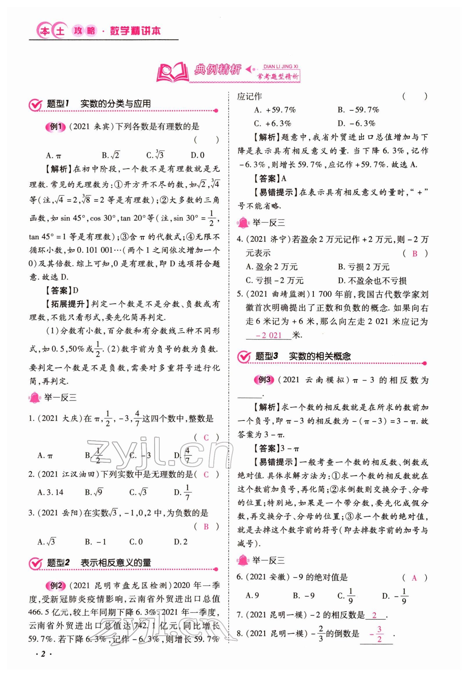 2022年本土攻略精準(zhǔn)復(fù)習(xí)方案數(shù)學(xué)云南專版 參考答案第4頁