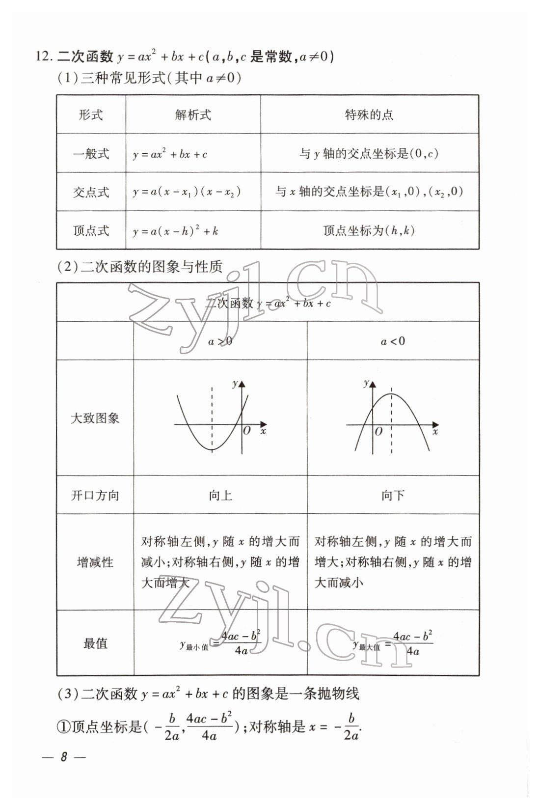 2022年本土攻略精準復(fù)習方案數(shù)學(xué)云南專版 第8頁
