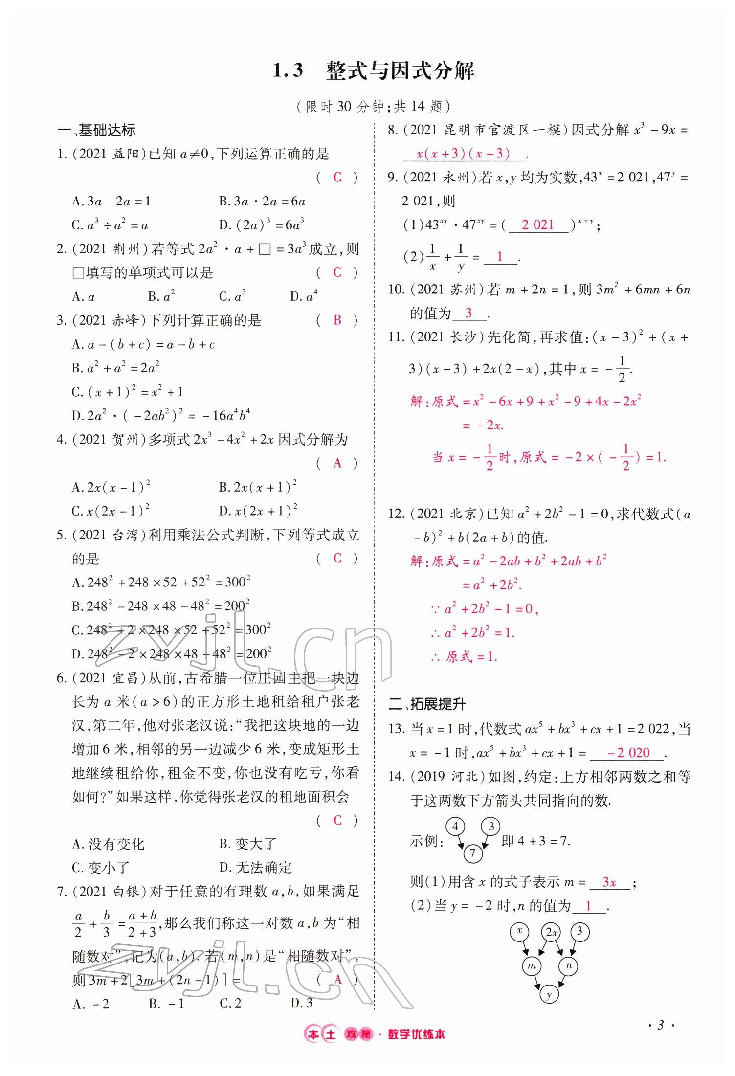 2022年本土攻略精準(zhǔn)復(fù)習(xí)方案數(shù)學(xué)云南專版 參考答案第8頁