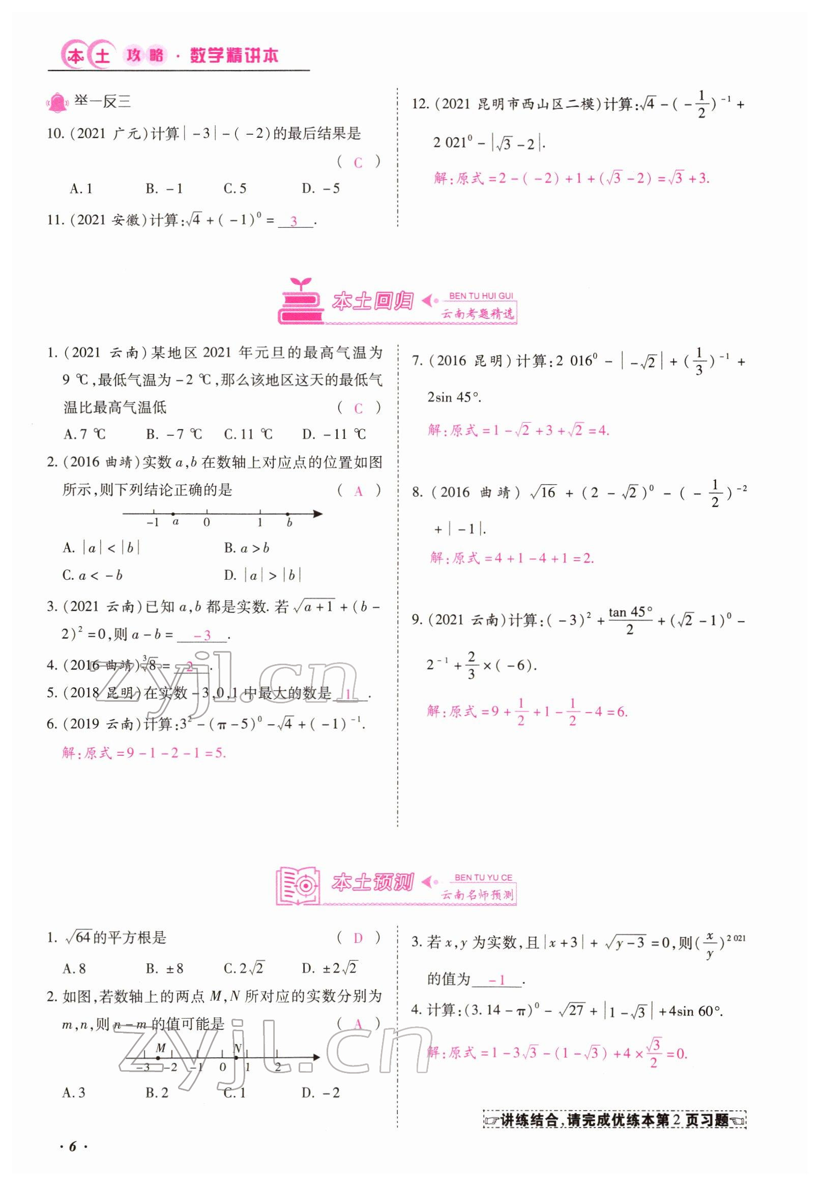 2022年本土攻略精準復習方案數(shù)學云南專版 參考答案第20頁