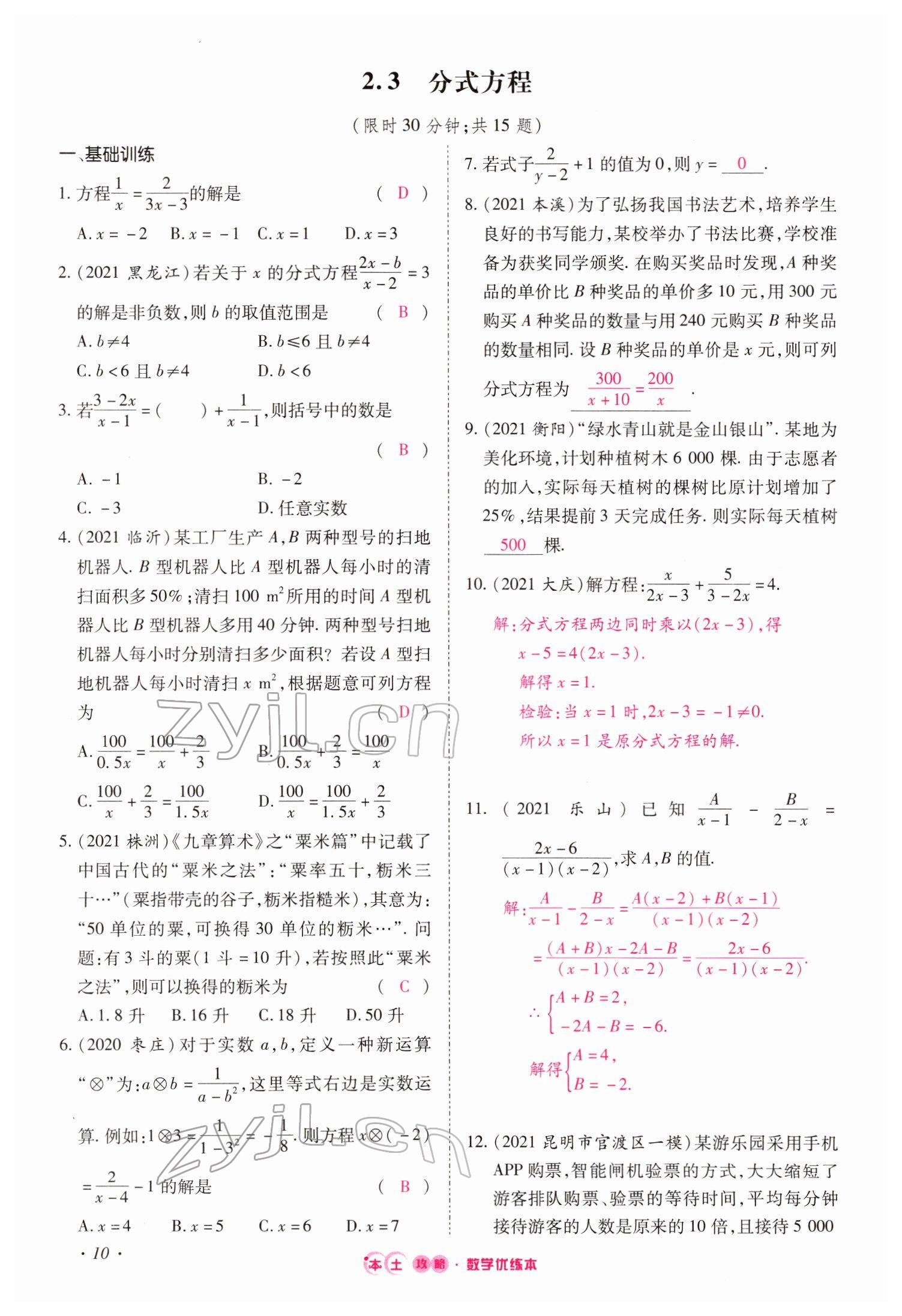 2022年本土攻略精準(zhǔn)復(fù)習(xí)方案數(shù)學(xué)云南專版 參考答案第31頁
