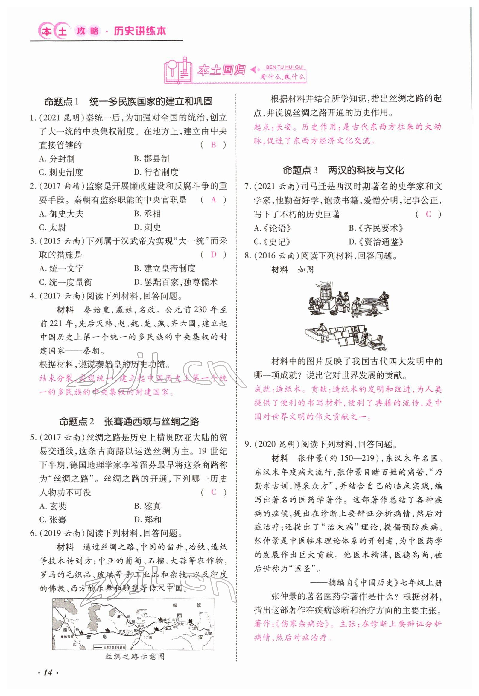 2022年本土攻略精準復習方案歷史云南專版 參考答案第14頁