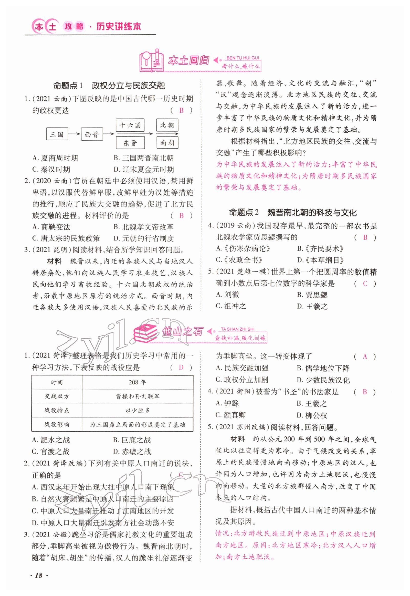 2022年本土攻略精準(zhǔn)復(fù)習(xí)方案歷史云南專版 參考答案第18頁