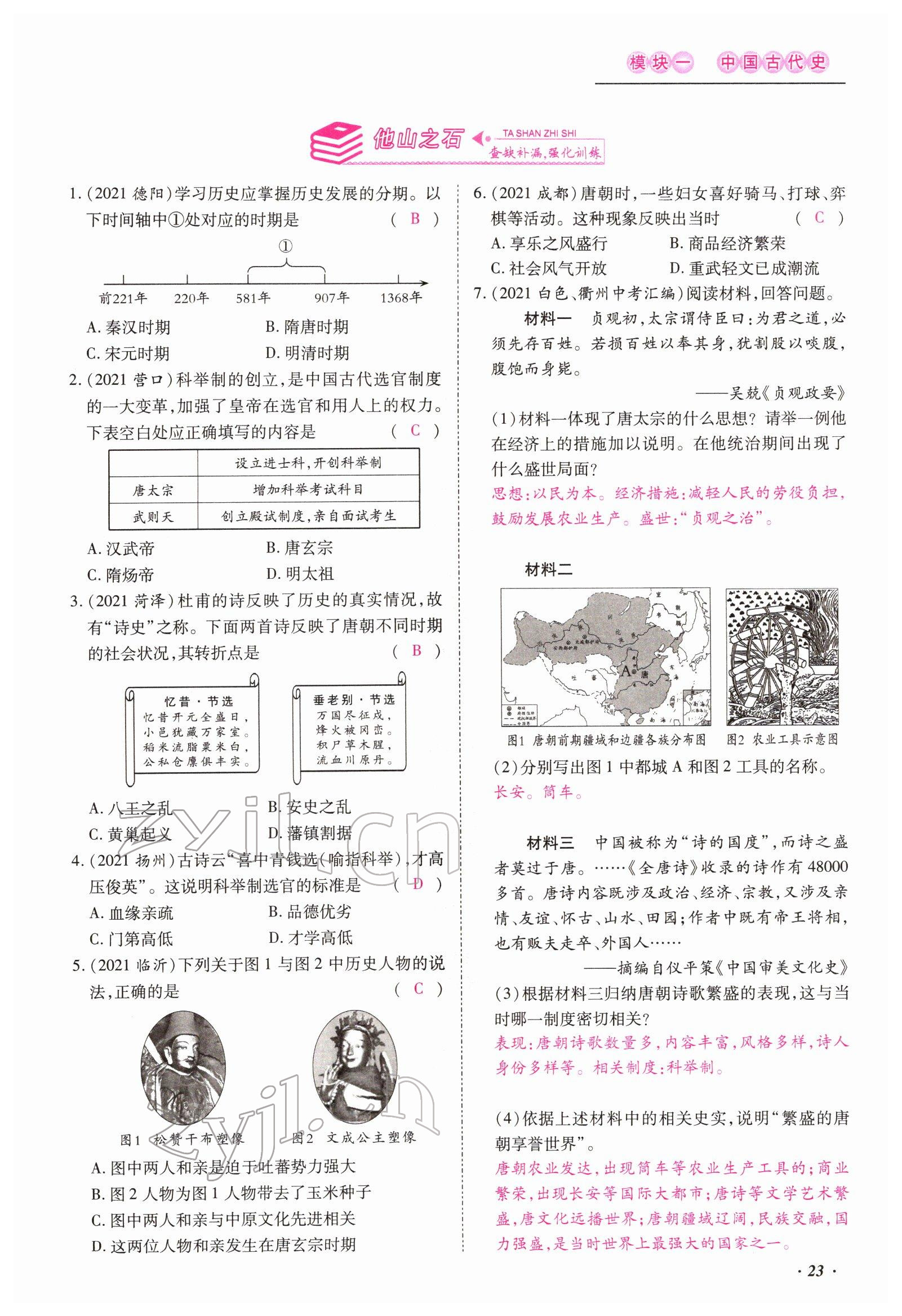 2022年本土攻略精準復習方案歷史云南專版 參考答案第23頁