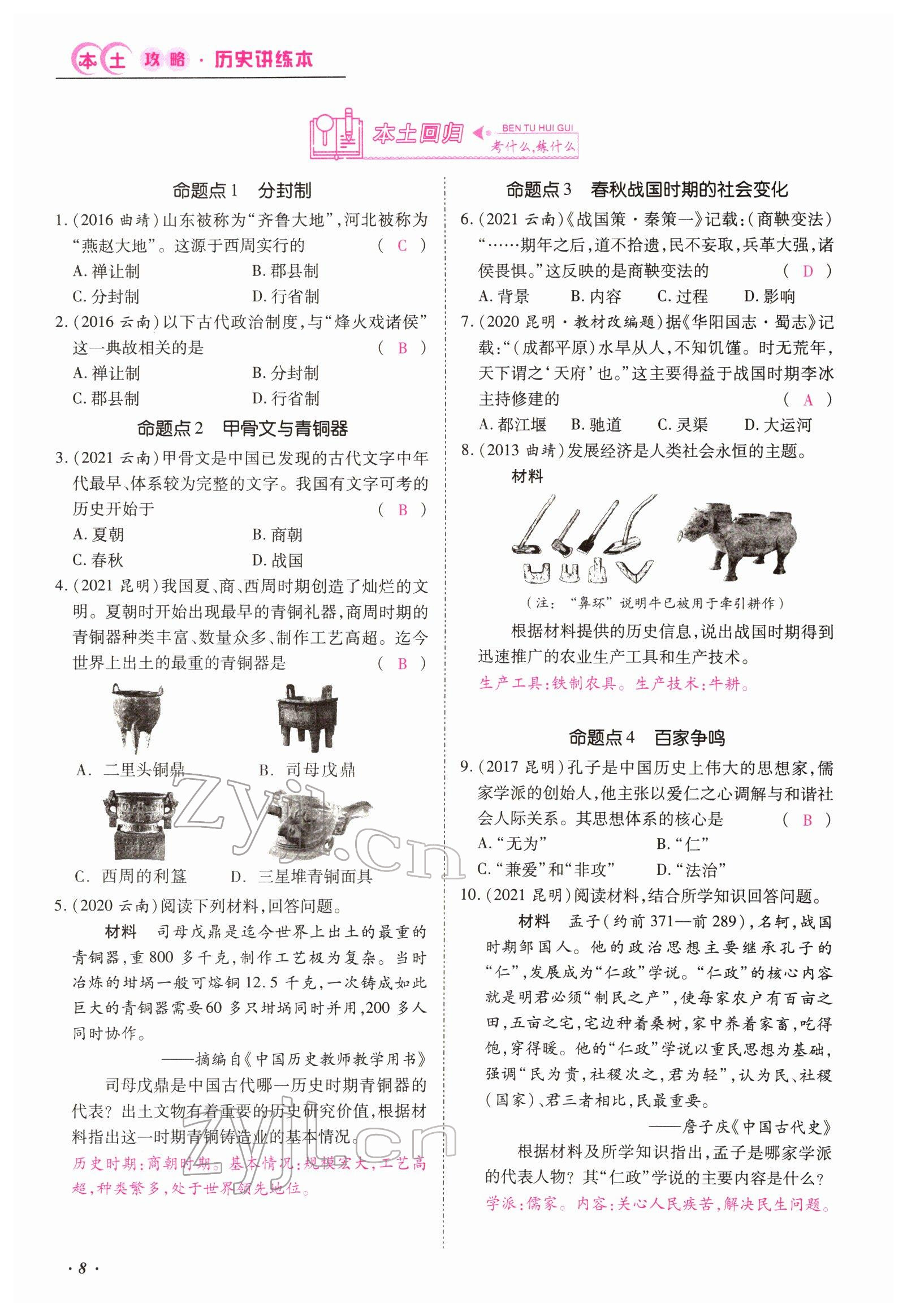 2022年本土攻略精準(zhǔn)復(fù)習(xí)方案歷史云南專版 參考答案第8頁
