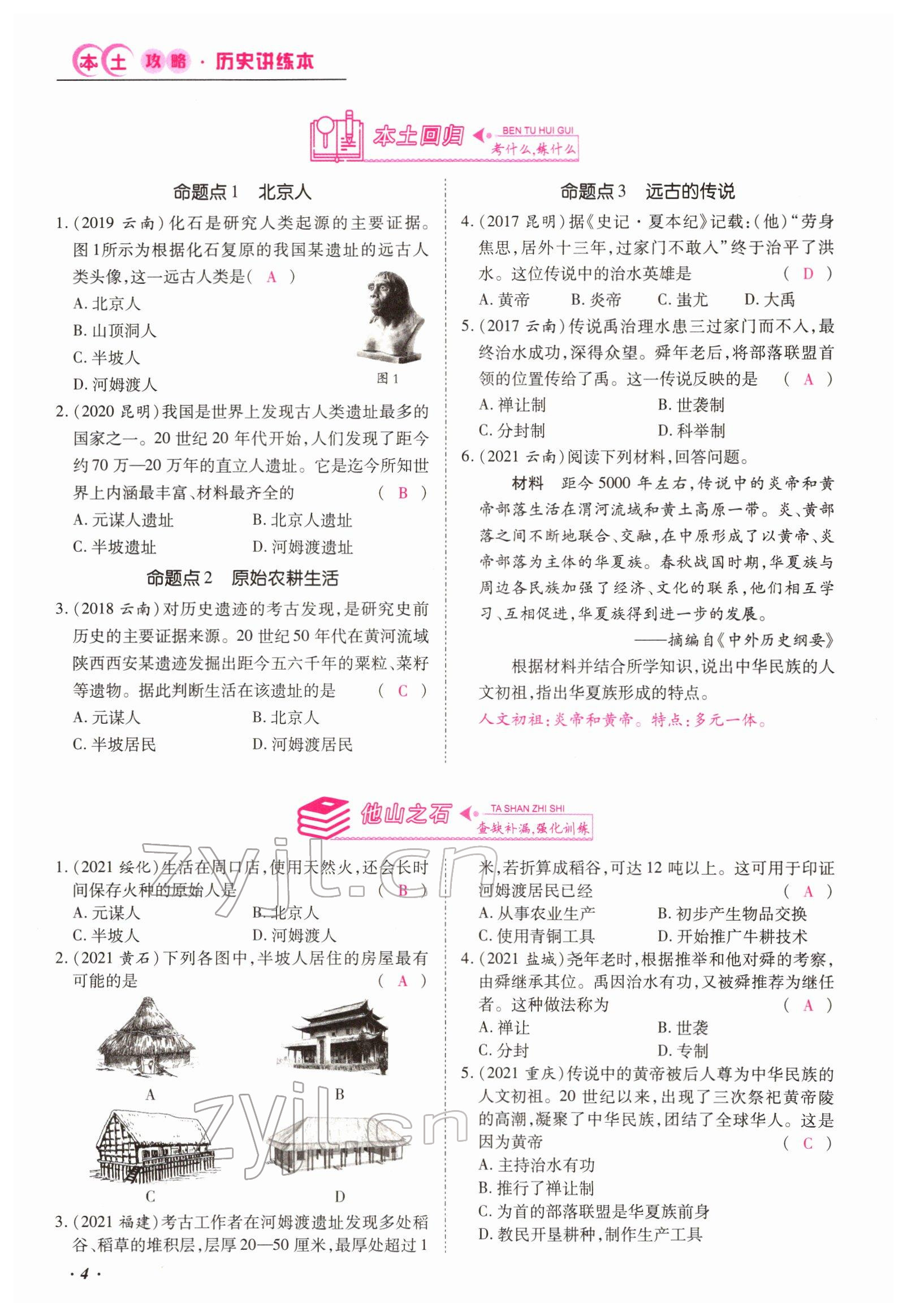 2022年本土攻略精準(zhǔn)復(fù)習(xí)方案歷史云南專版 參考答案第4頁