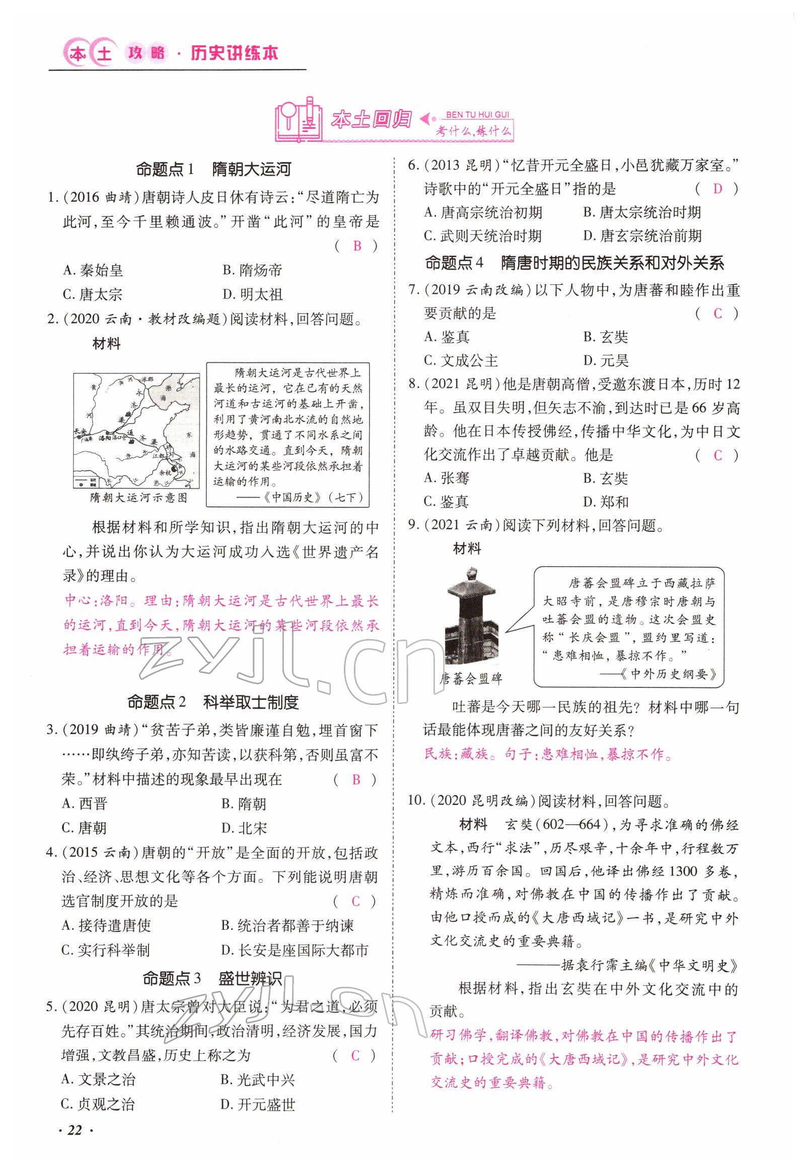 2022年本土攻略精準(zhǔn)復(fù)習(xí)方案歷史云南專版 參考答案第22頁