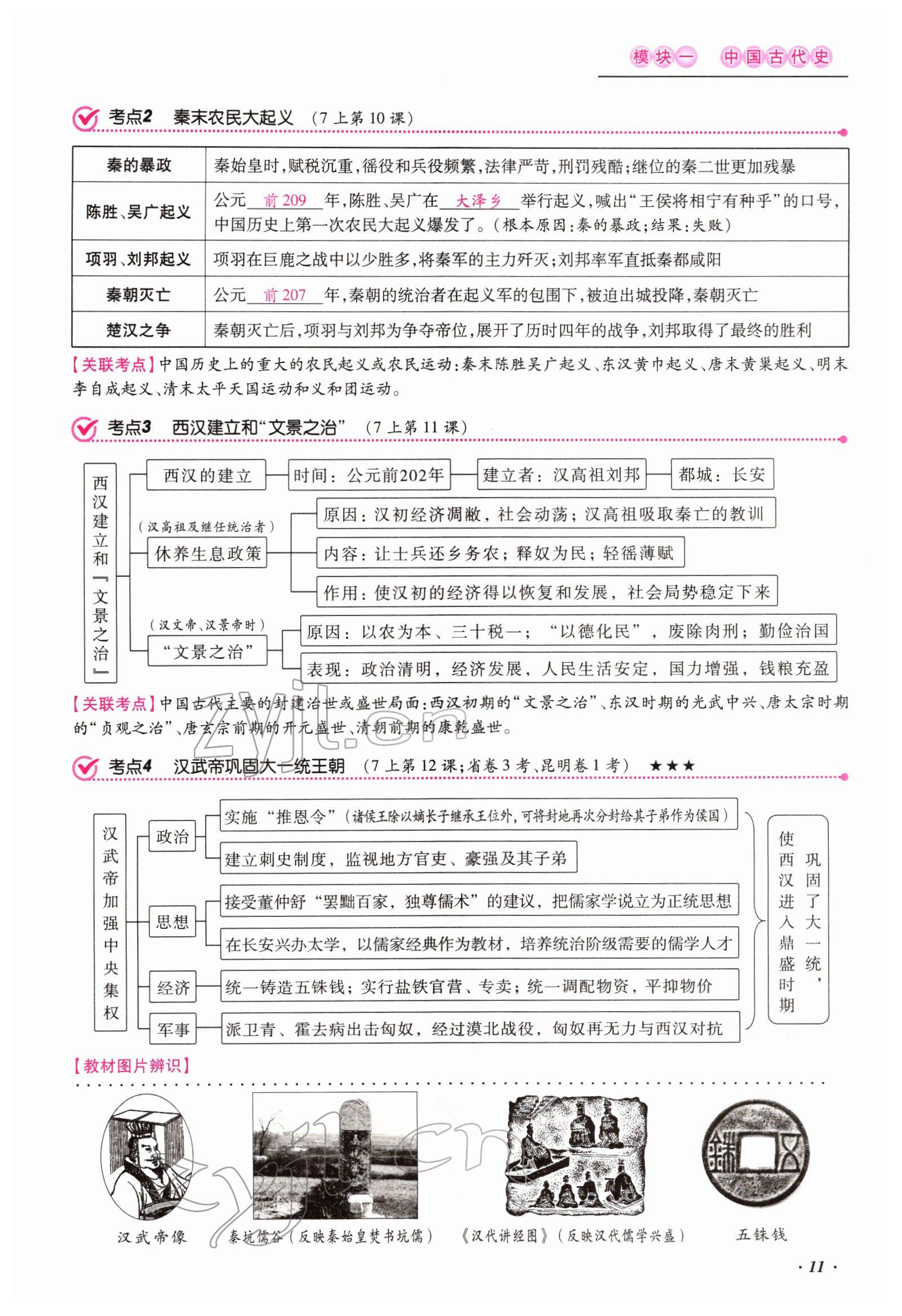 2022年本土攻略精準(zhǔn)復(fù)習(xí)方案歷史云南專版 參考答案第11頁