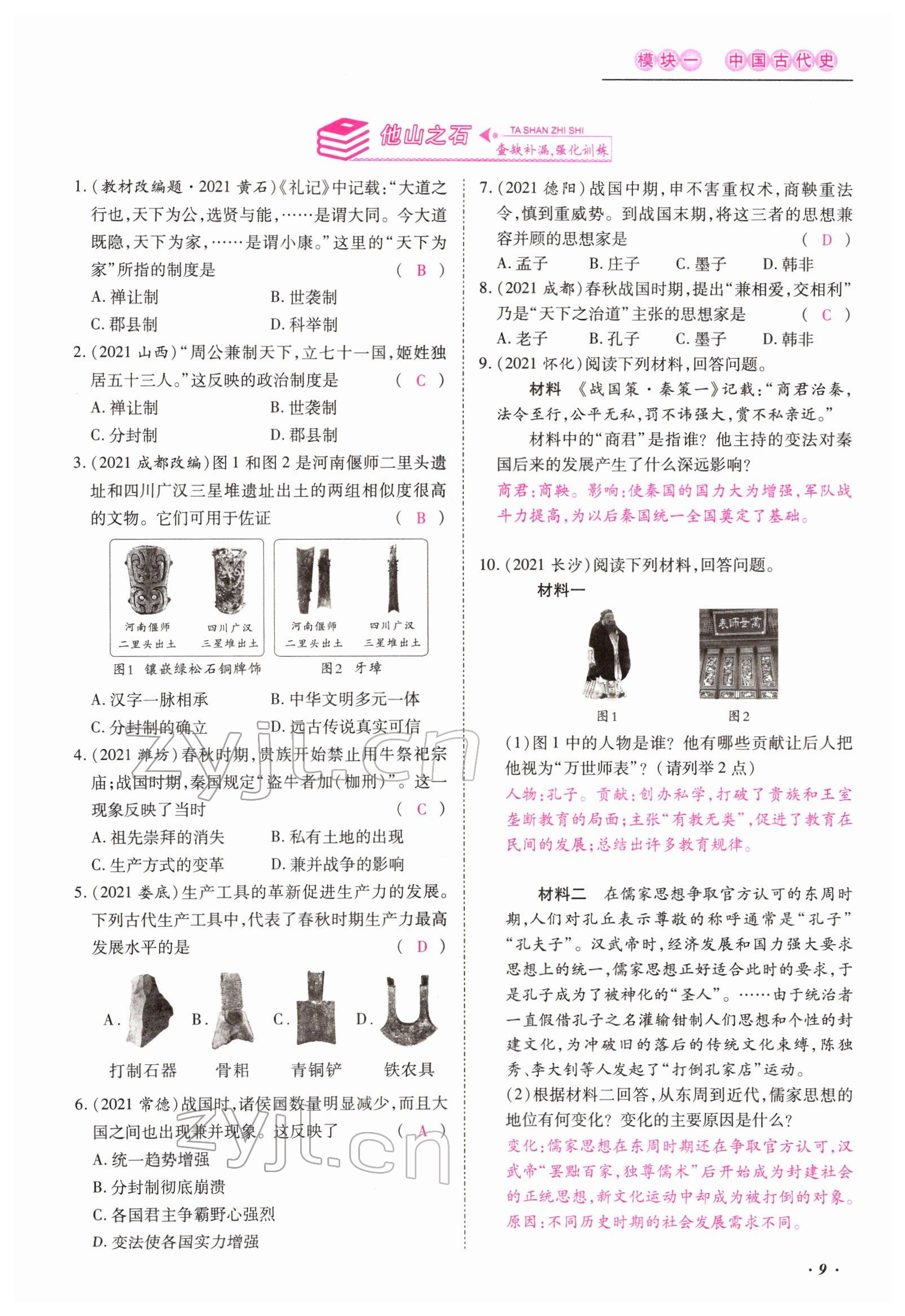 2022年本土攻略精準(zhǔn)復(fù)習(xí)方案歷史云南專(zhuān)版 參考答案第9頁(yè)