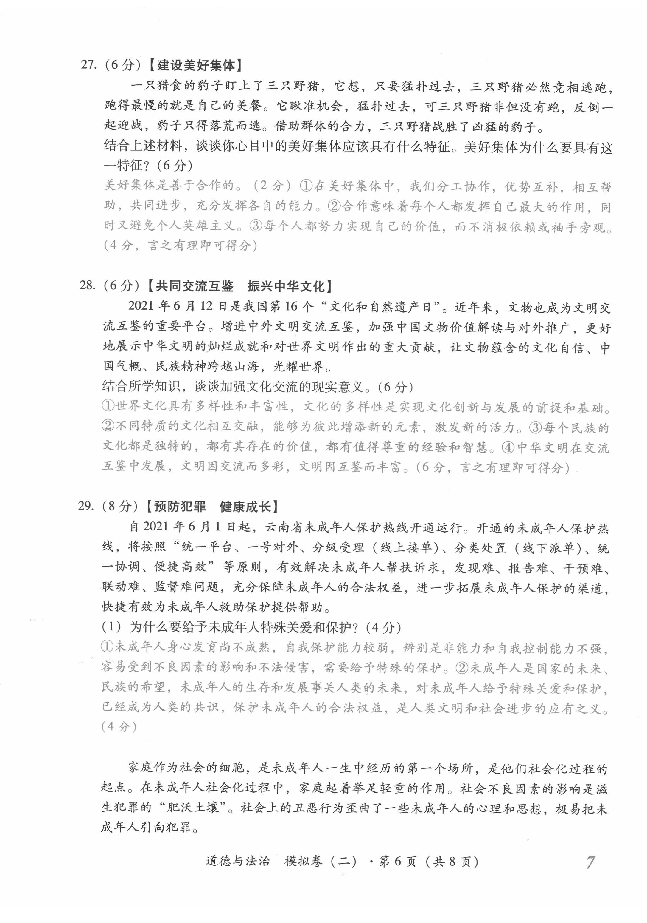 2022年本土攻略精準(zhǔn)復(fù)習(xí)方案道德與法治云南專(zhuān)版 第14頁(yè)