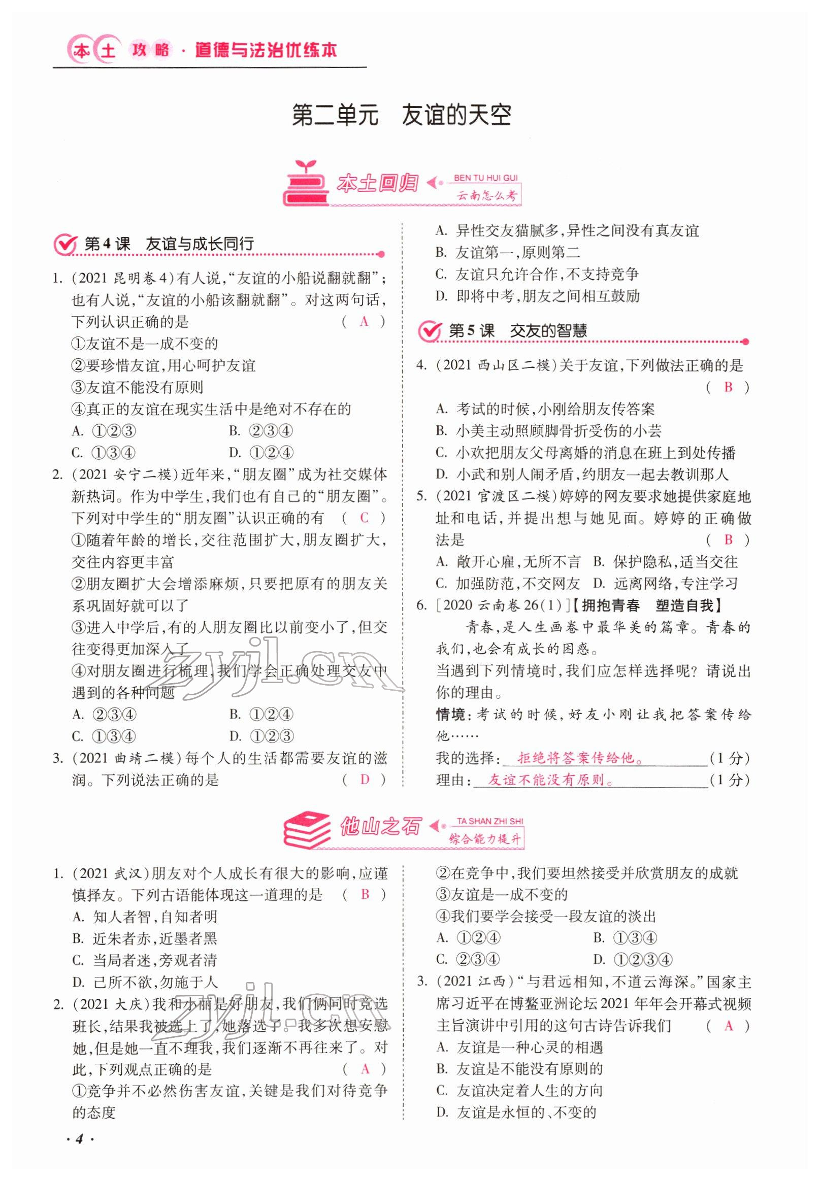 2022年本土攻略精準復習方案道德與法治云南專版 第4頁