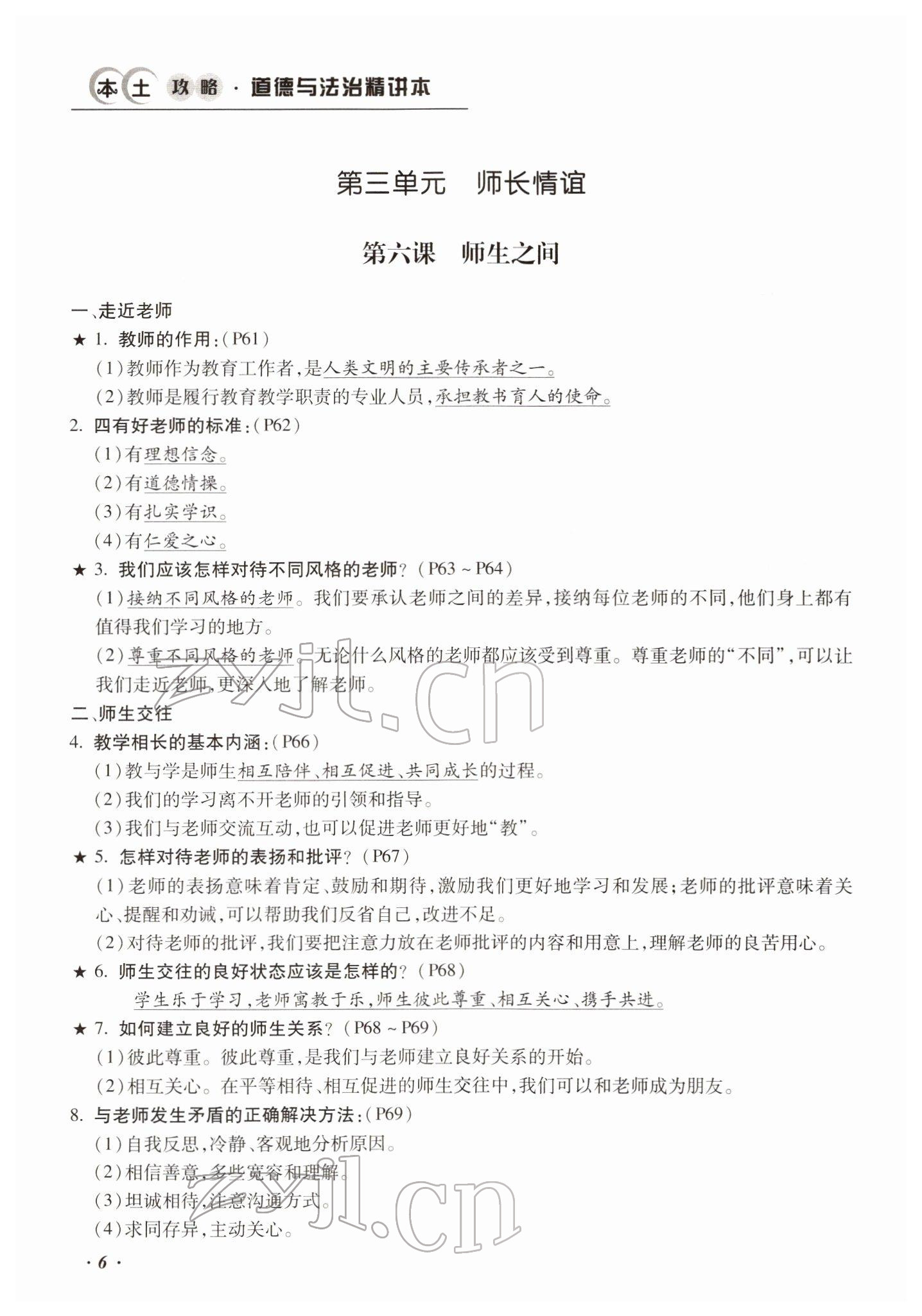 2022年本土攻略精準復習方案道德與法治云南專版 參考答案第6頁
