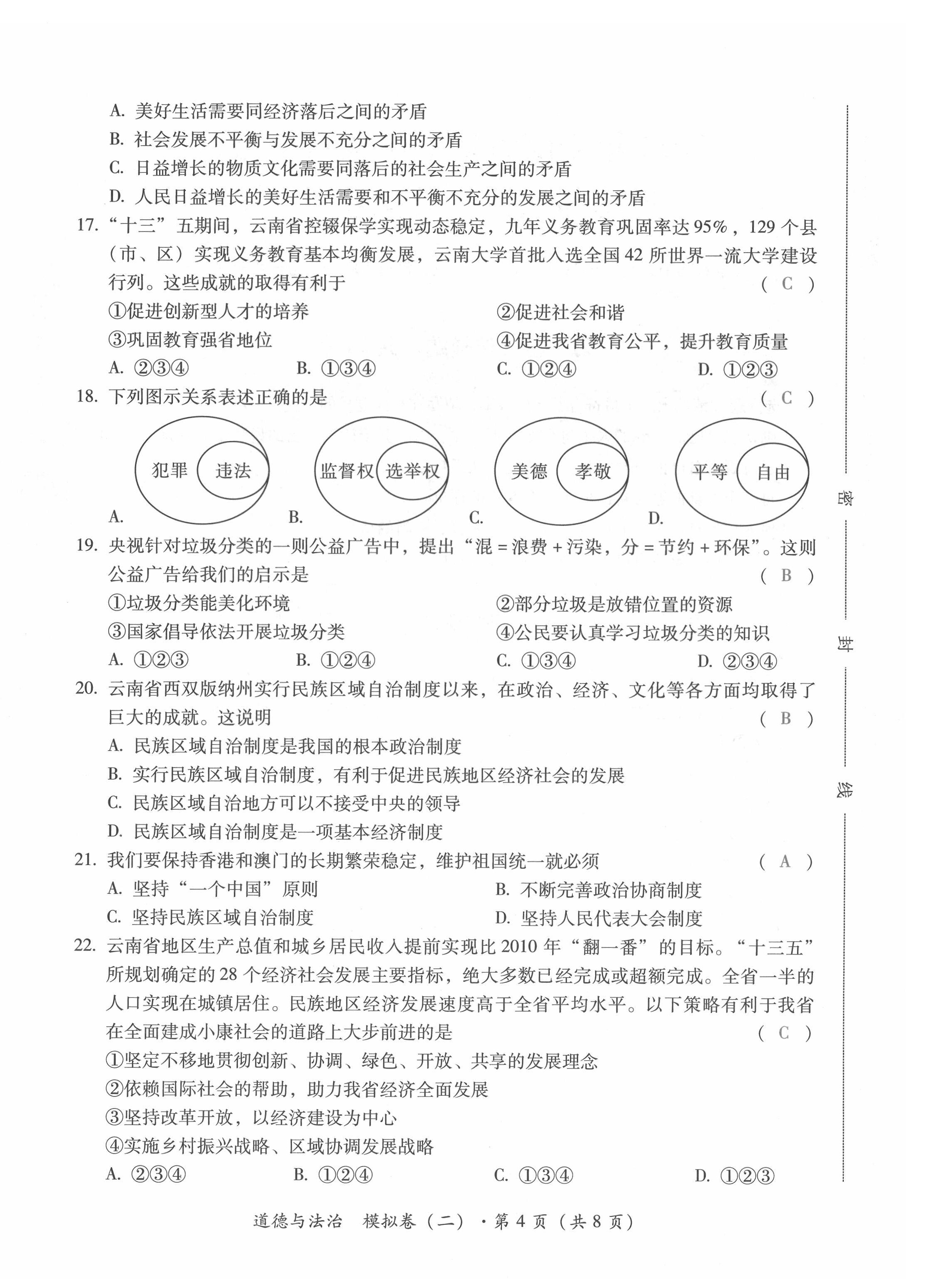 2022年本土攻略精準(zhǔn)復(fù)習(xí)方案道德與法治云南專版 第12頁