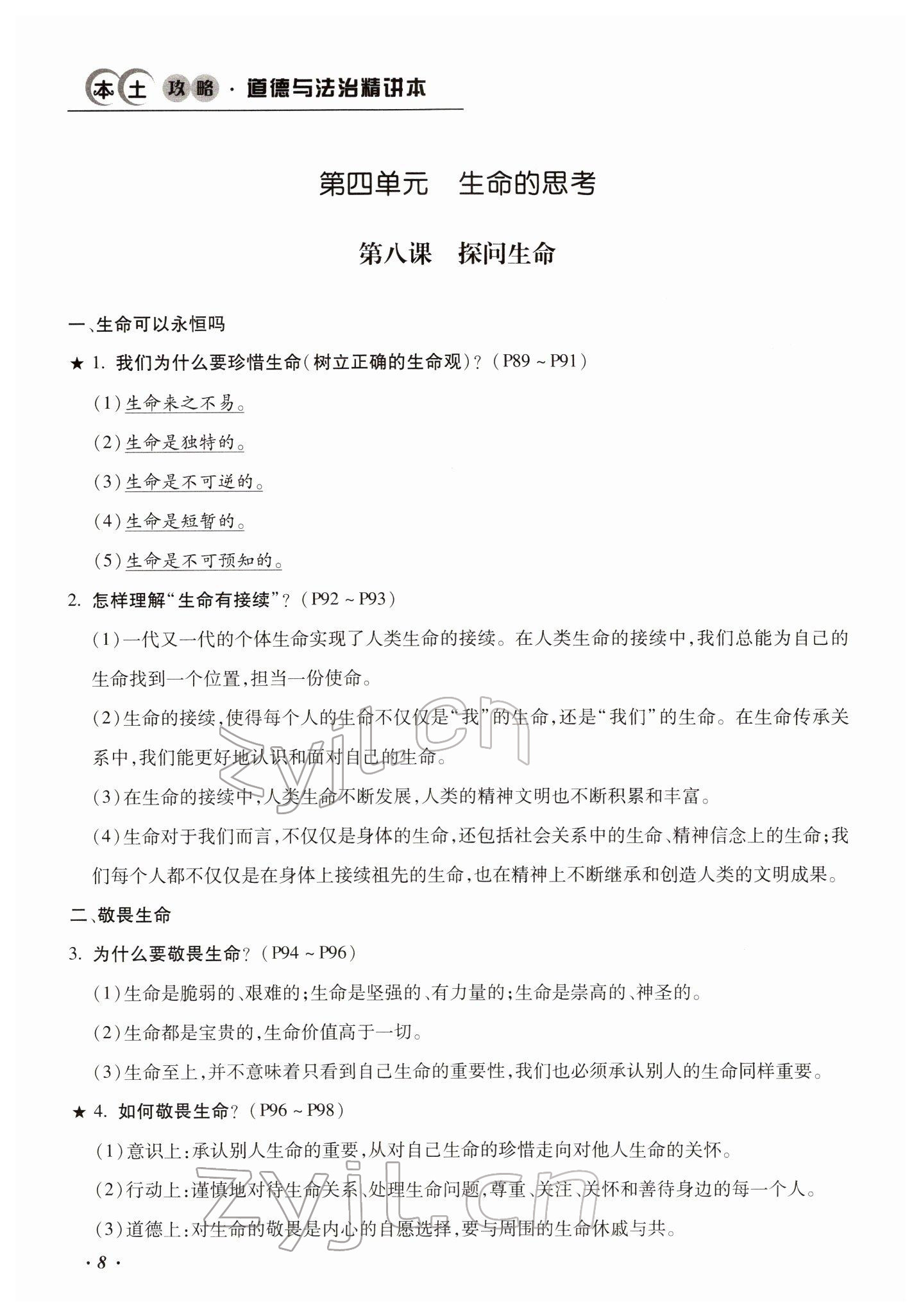 2022年本土攻略精準復習方案道德與法治云南專版 參考答案第9頁