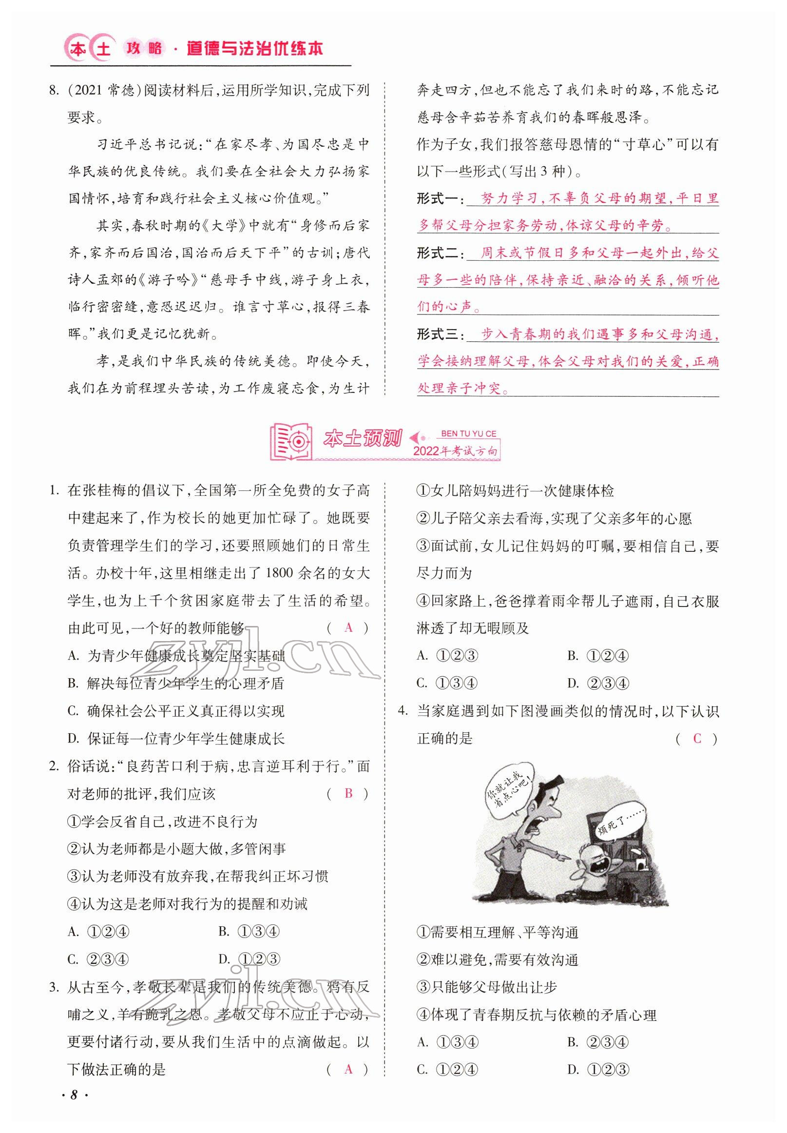 2022年本土攻略精準復習方案道德與法治云南專版 第8頁