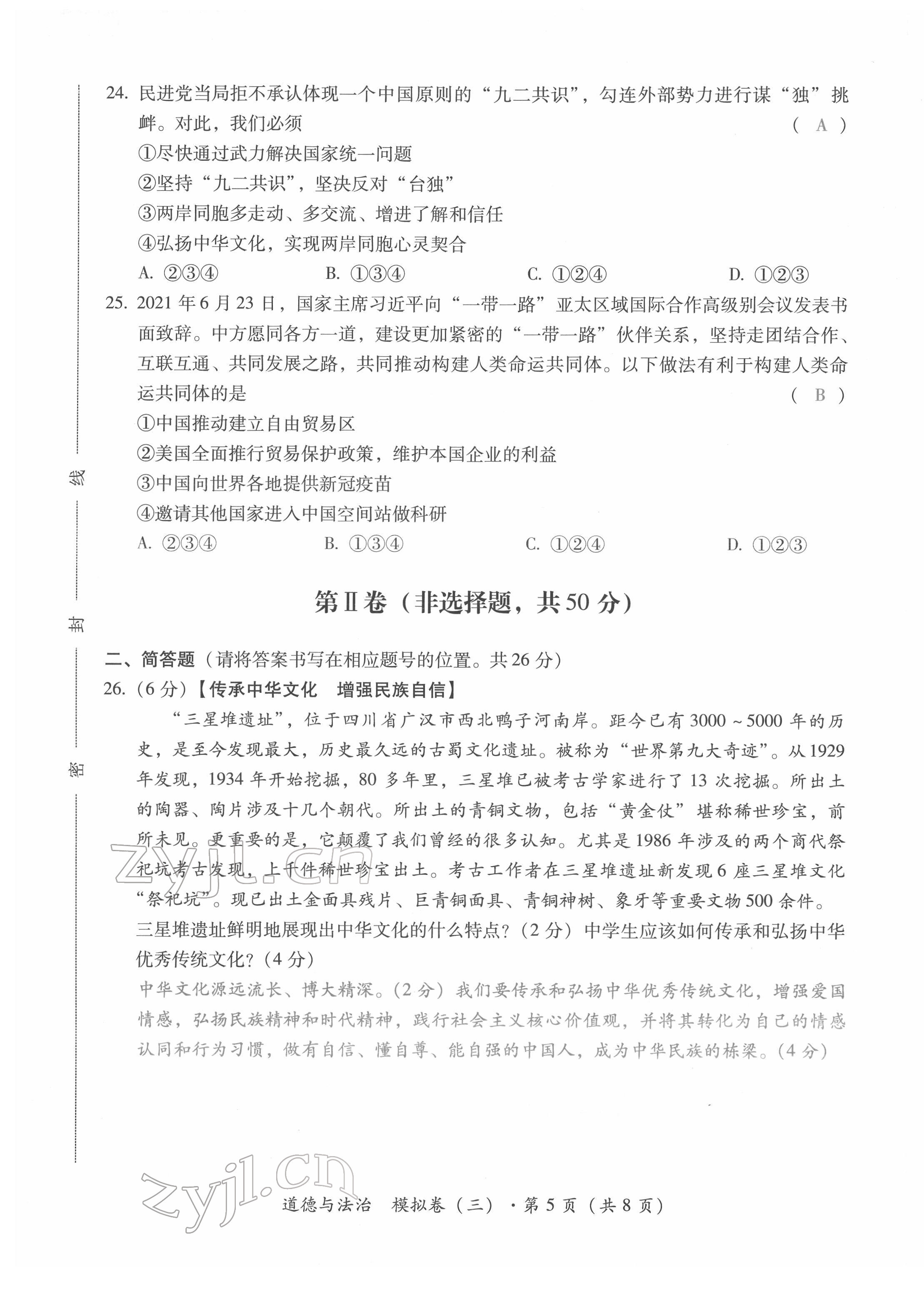 2022年本土攻略精準(zhǔn)復(fù)習(xí)方案道德與法治云南專版 第21頁