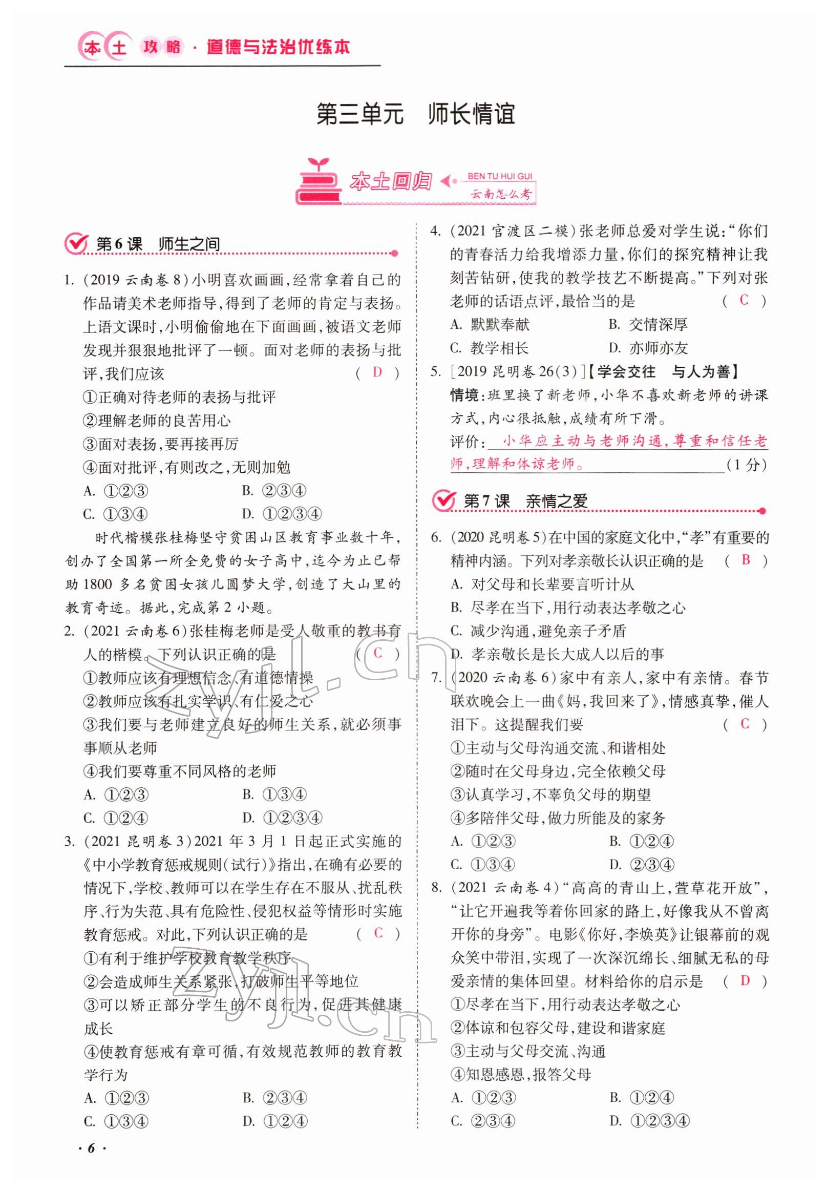 2022年本土攻略精準復習方案道德與法治云南專版 第6頁