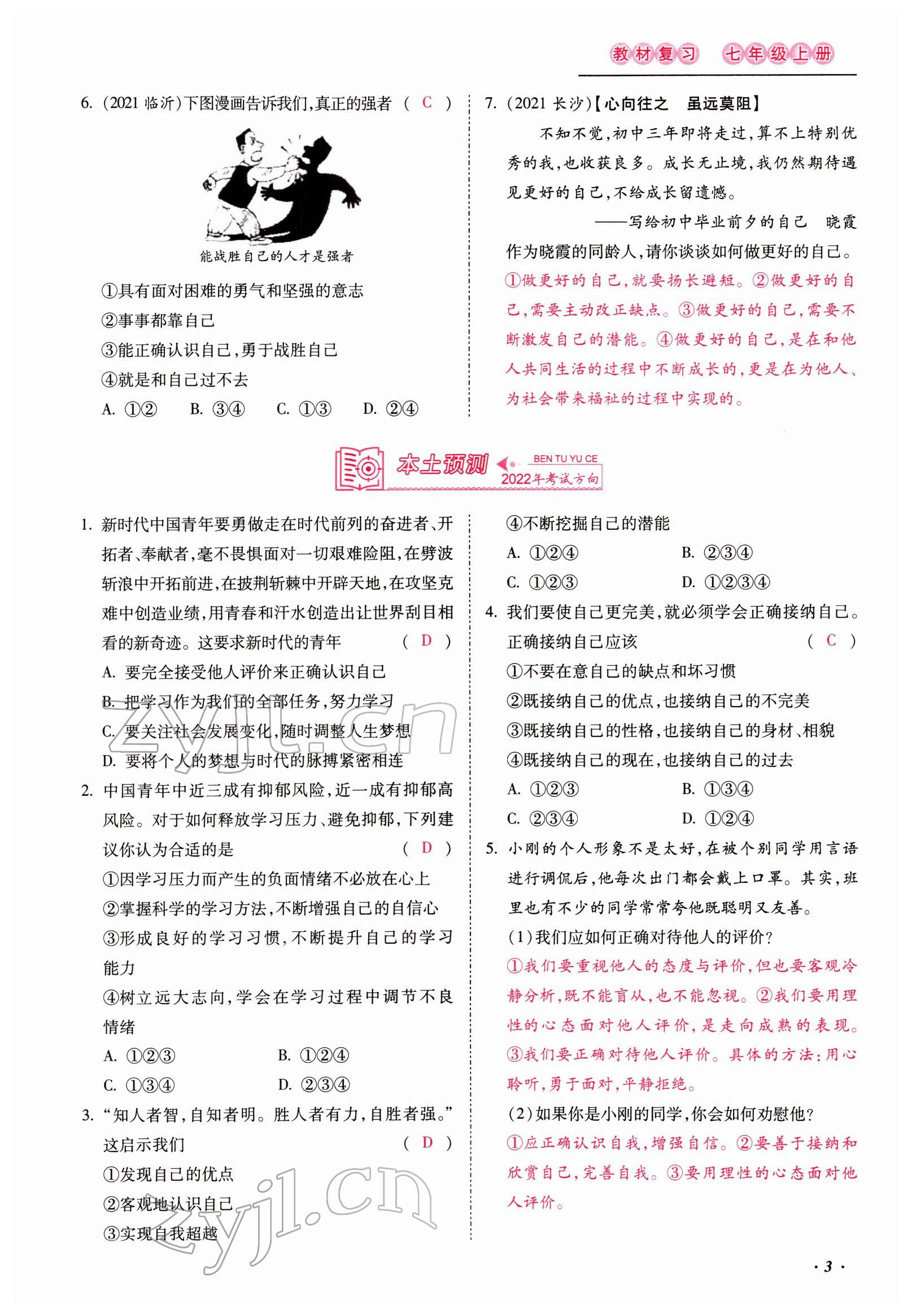 2022年本土攻略精準(zhǔn)復(fù)習(xí)方案道德與法治云南專版 第3頁