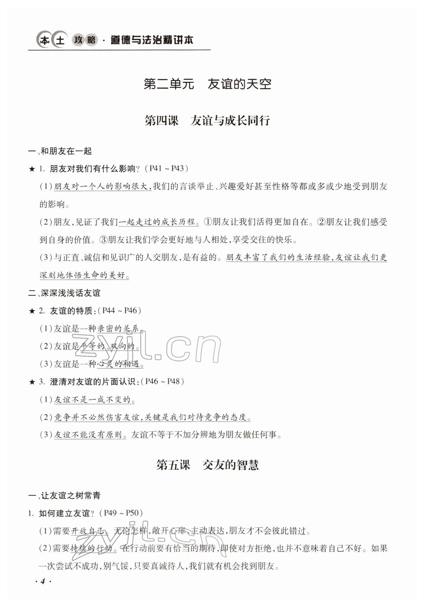 2022年本土攻略精準(zhǔn)復(fù)習(xí)方案道德與法治云南專版 參考答案第4頁(yè)