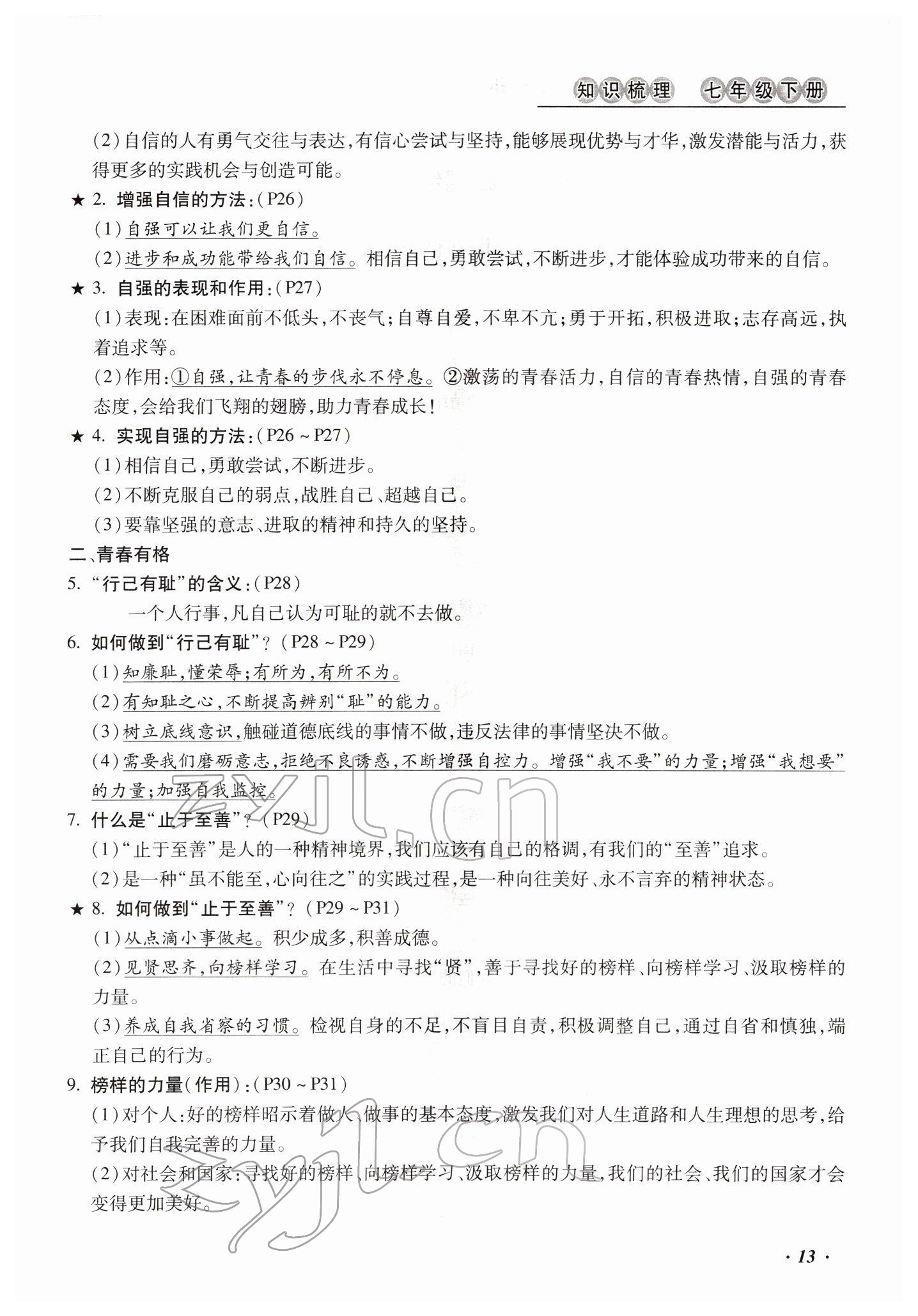 2022年本土攻略精準復習方案道德與法治云南專版 參考答案第19頁