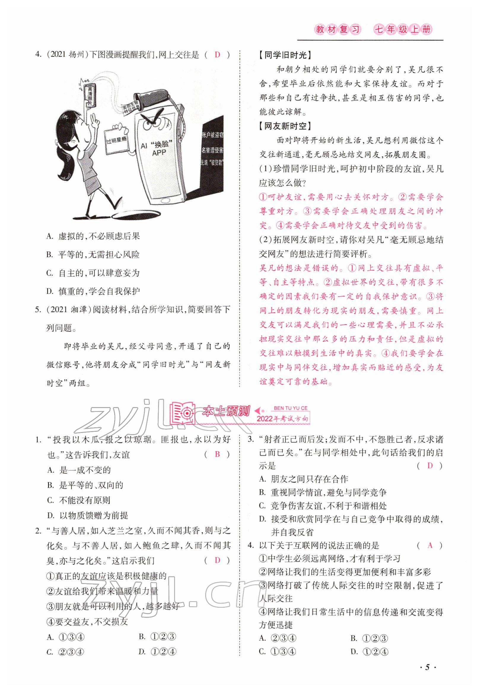 2022年本土攻略精準(zhǔn)復(fù)習(xí)方案道德與法治云南專版 第5頁