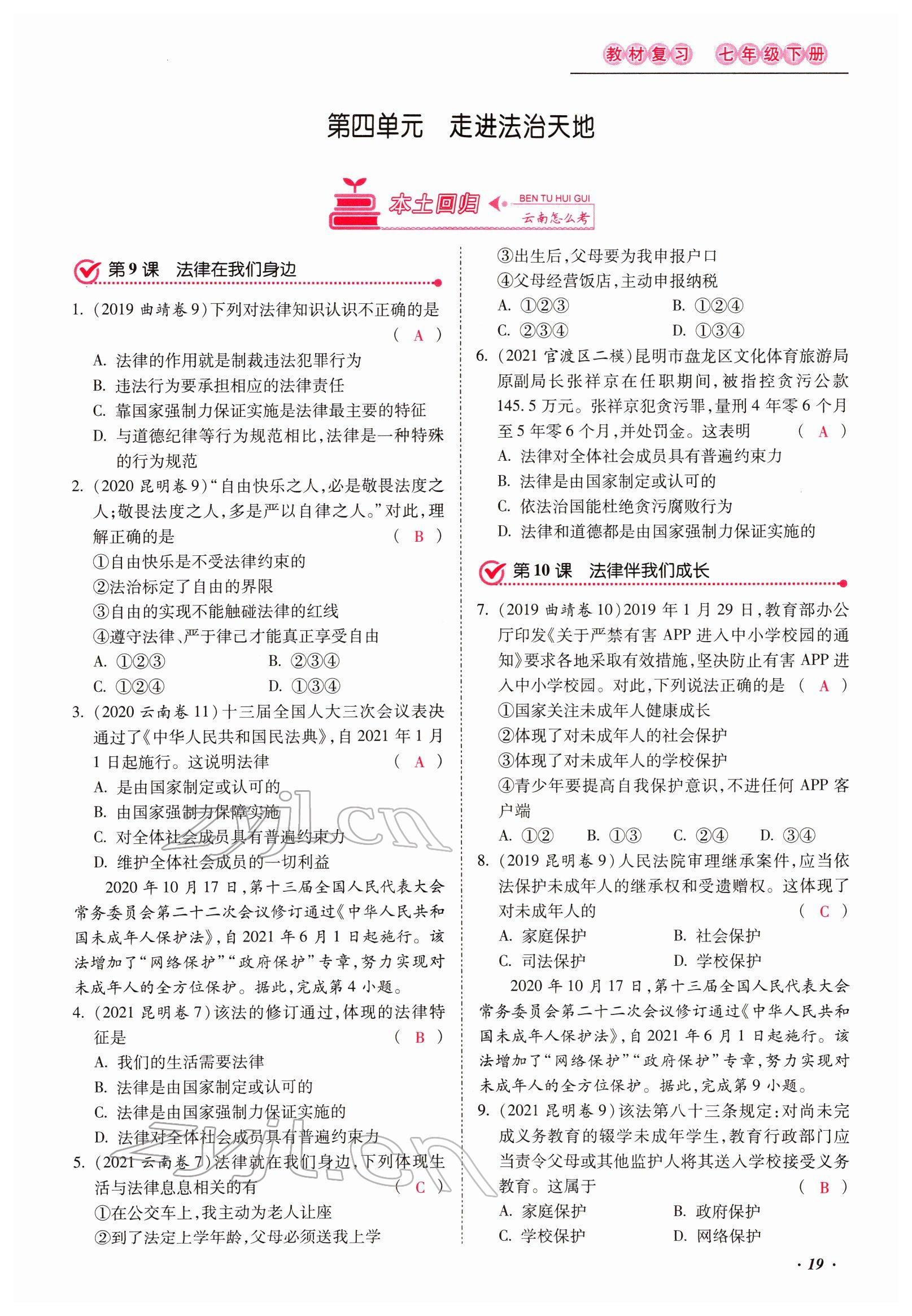2022年本土攻略精準(zhǔn)復(fù)習(xí)方案道德與法治云南專版 第19頁(yè)