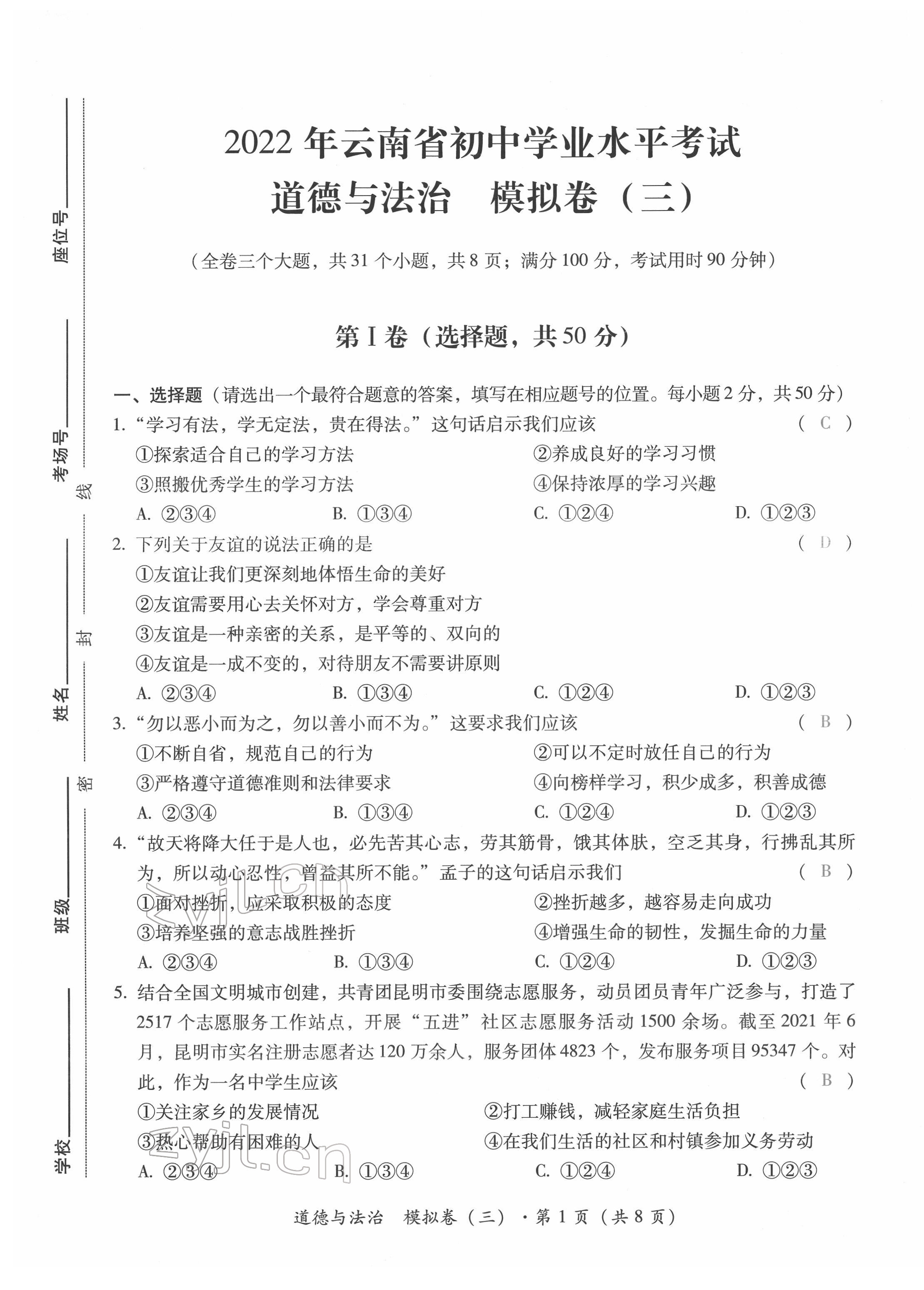 2022年本土攻略精準(zhǔn)復(fù)習(xí)方案道德與法治云南專版 第17頁