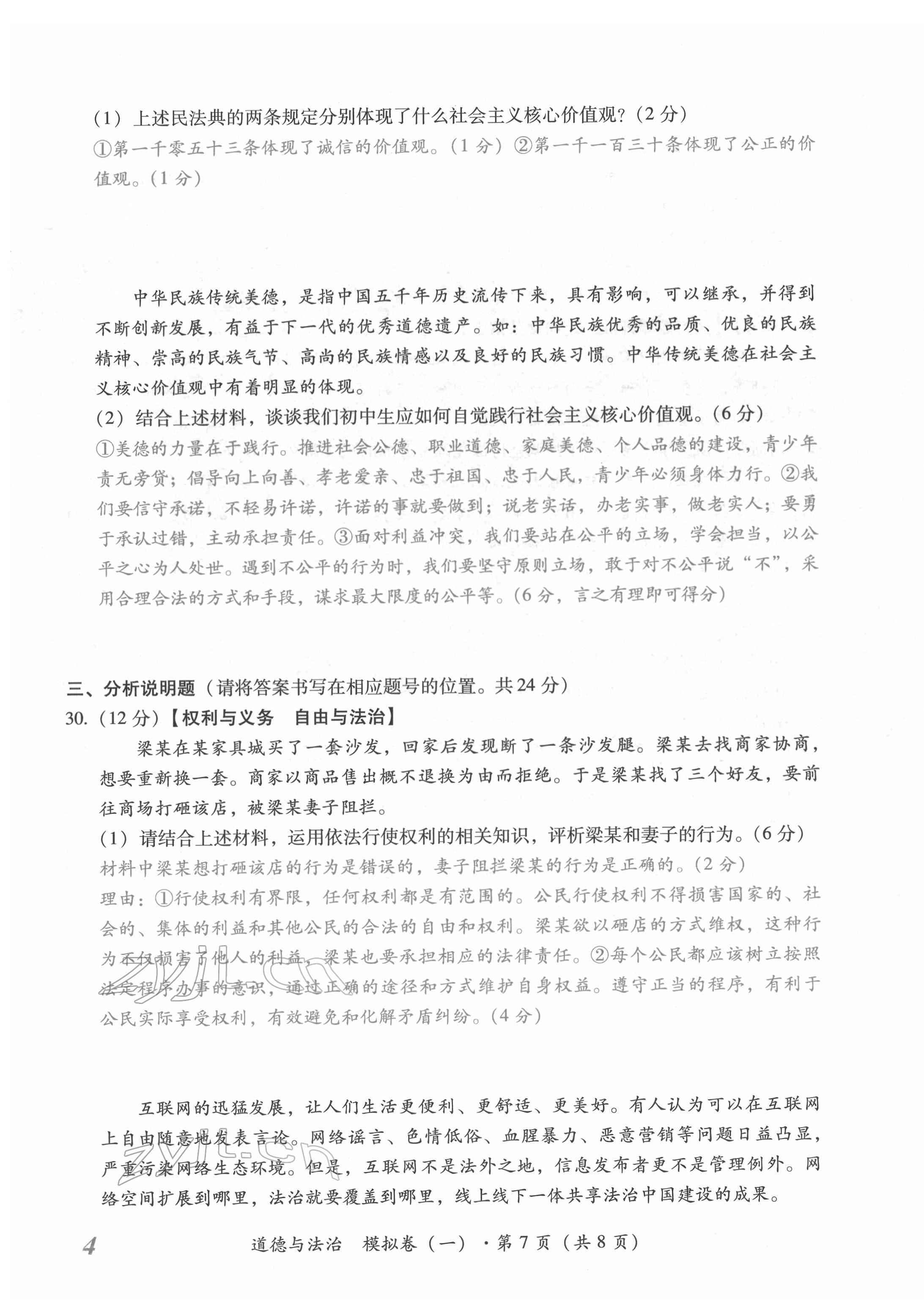 2022年本土攻略精準(zhǔn)復(fù)習(xí)方案道德與法治云南專版 第7頁