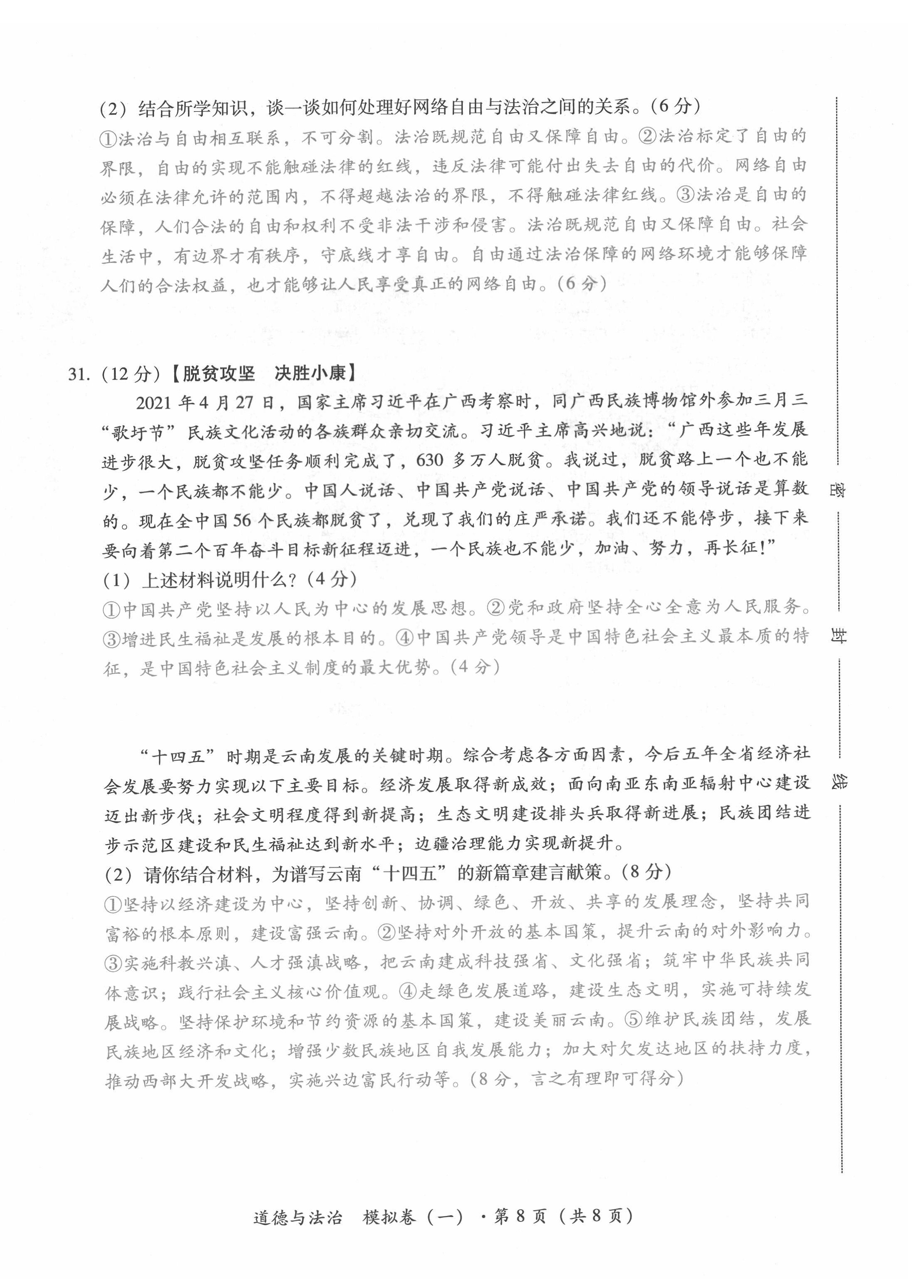 2022年本土攻略精準(zhǔn)復(fù)習(xí)方案道德與法治云南專版 第8頁