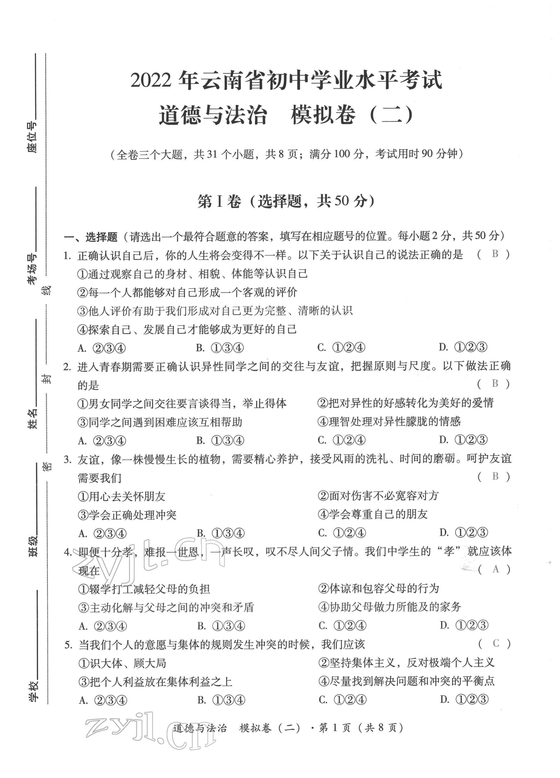 2022年本土攻略精準(zhǔn)復(fù)習(xí)方案道德與法治云南專版 第9頁