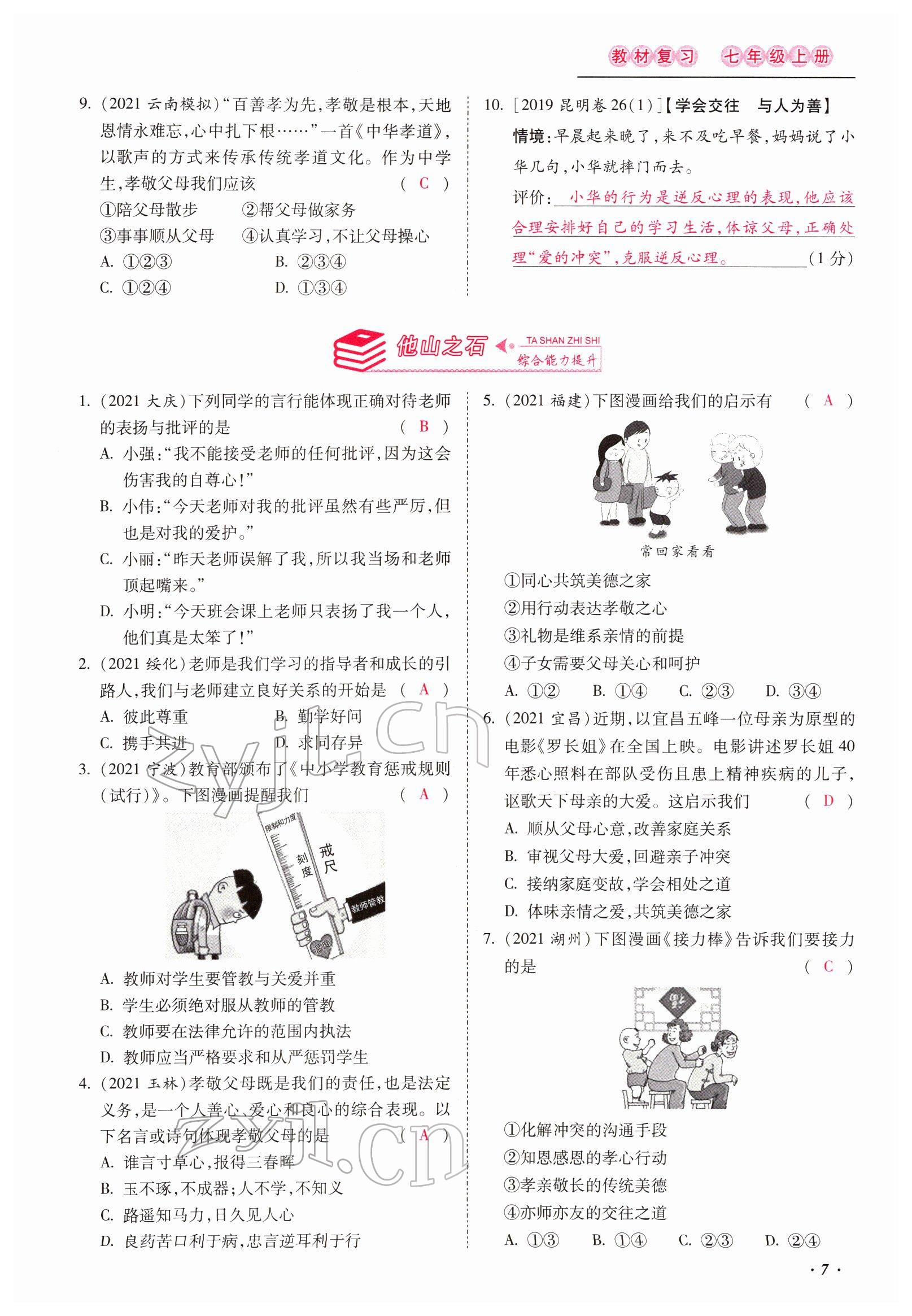2022年本土攻略精準(zhǔn)復(fù)習(xí)方案道德與法治云南專版 第7頁