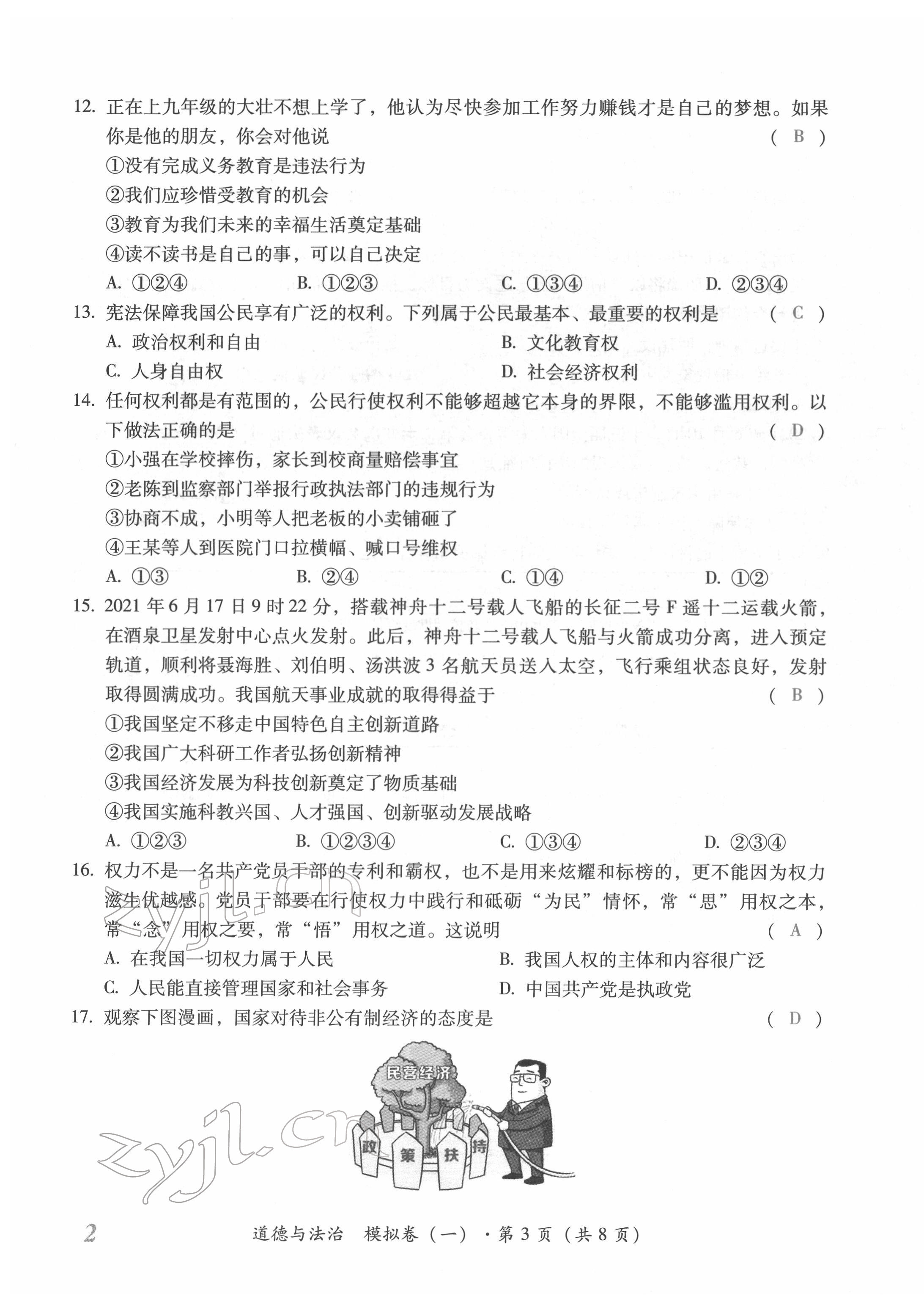 2022年本土攻略精準(zhǔn)復(fù)習(xí)方案道德與法治云南專版 第3頁