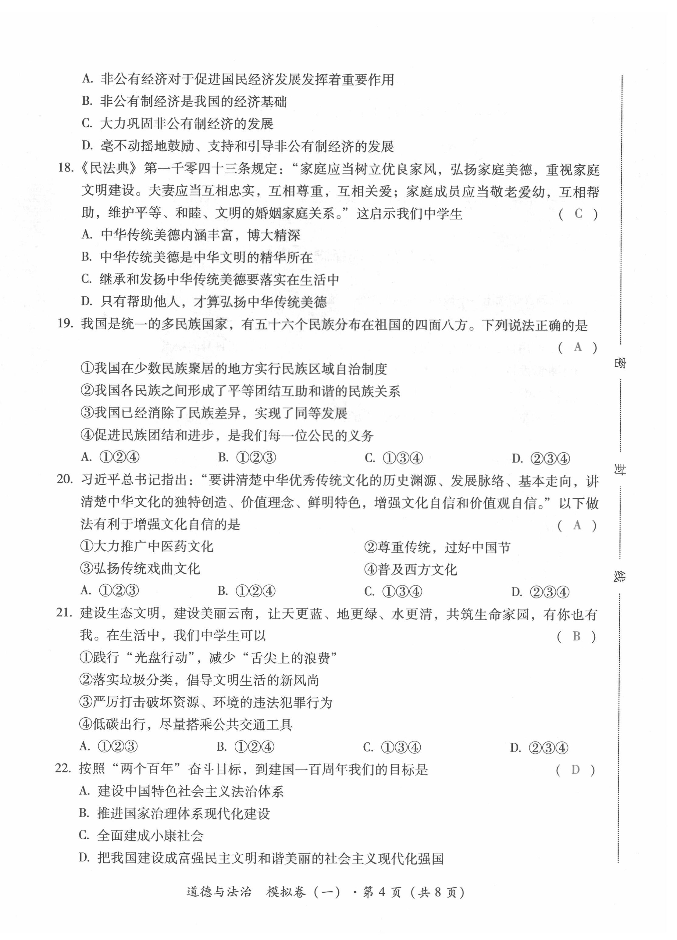 2022年本土攻略精準(zhǔn)復(fù)習(xí)方案道德與法治云南專版 第4頁