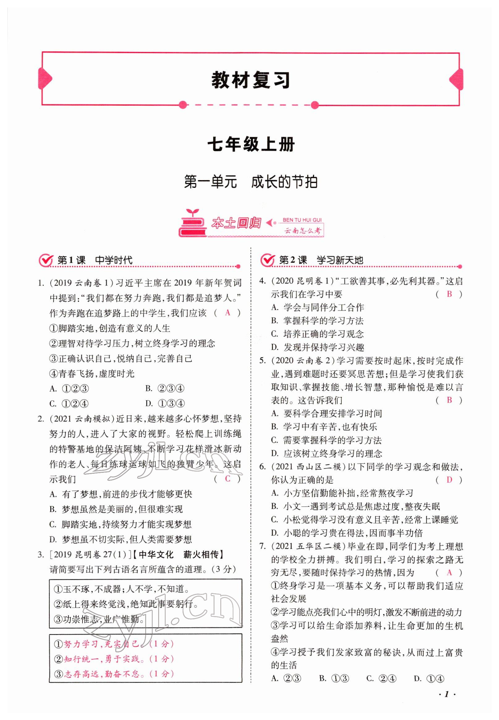 2022年本土攻略精準(zhǔn)復(fù)習(xí)方案道德與法治云南專版 第1頁