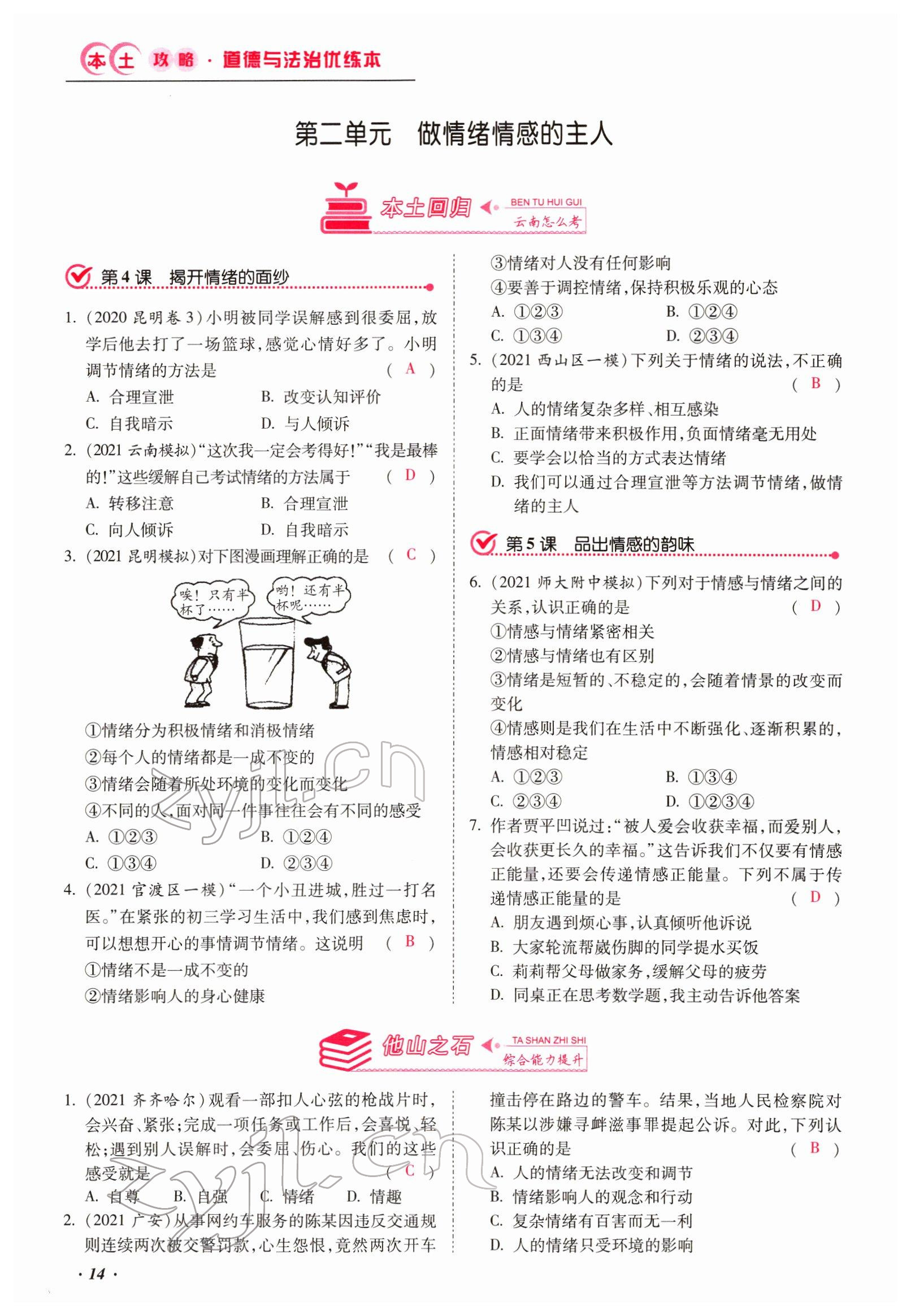 2022年本土攻略精準復習方案道德與法治云南專版 第14頁