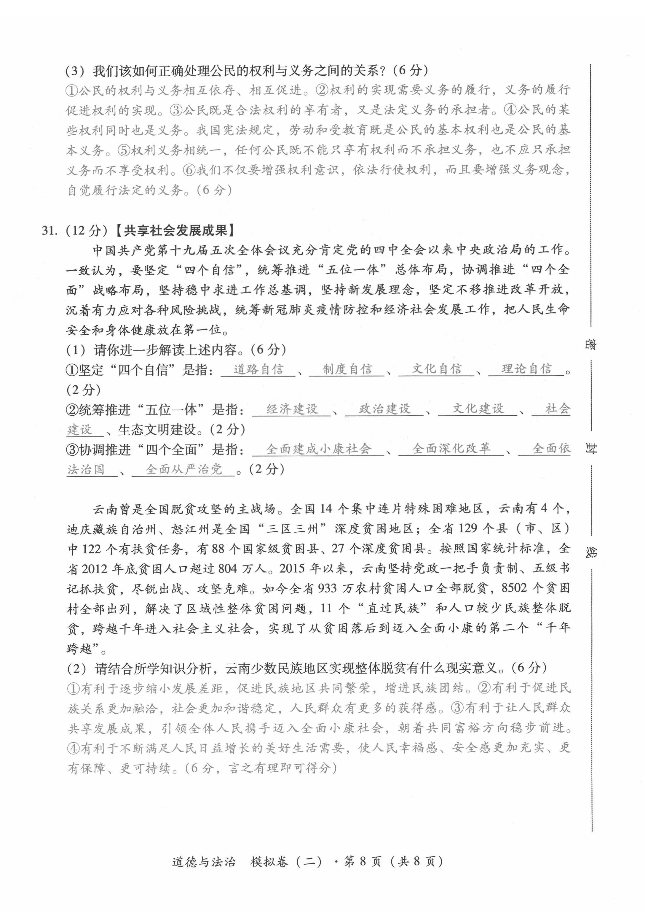 2022年本土攻略精準(zhǔn)復(fù)習(xí)方案道德與法治云南專版 第16頁(yè)
