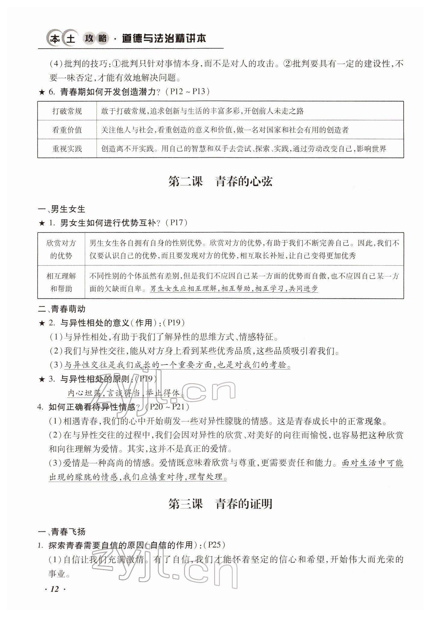 2022年本土攻略精準(zhǔn)復(fù)習(xí)方案道德與法治云南專版 參考答案第17頁