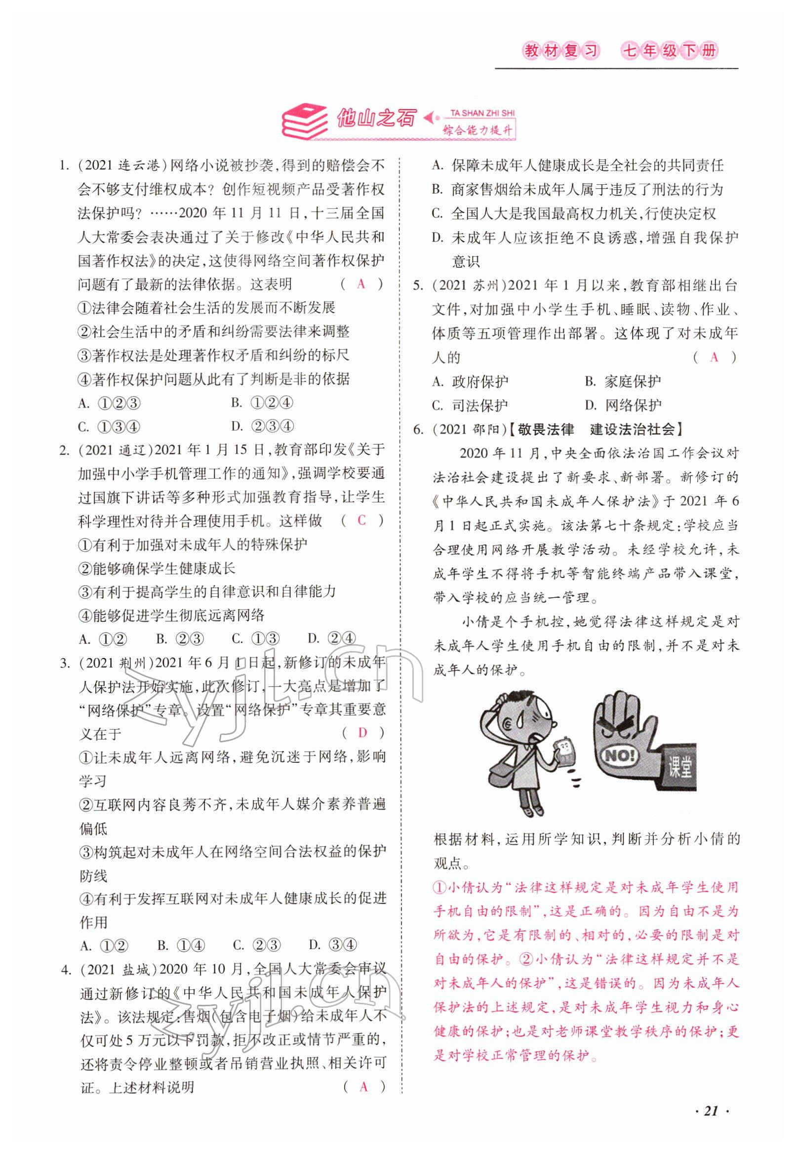 2022年本土攻略精準(zhǔn)復(fù)習(xí)方案道德與法治云南專版 第21頁