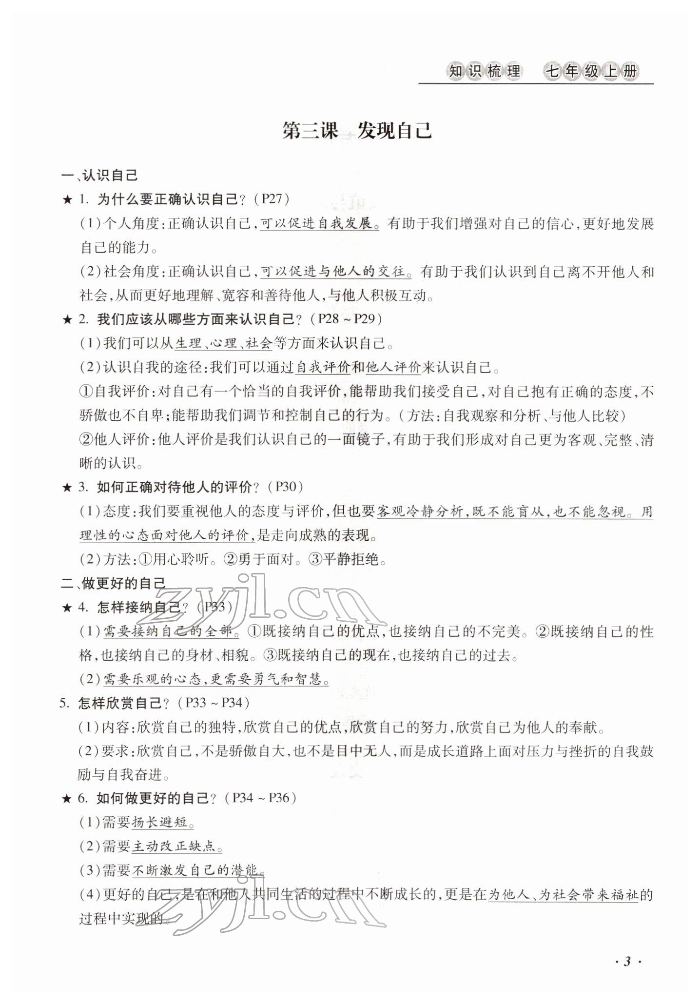 2022年本土攻略精準(zhǔn)復(fù)習(xí)方案道德與法治云南專版 參考答案第3頁