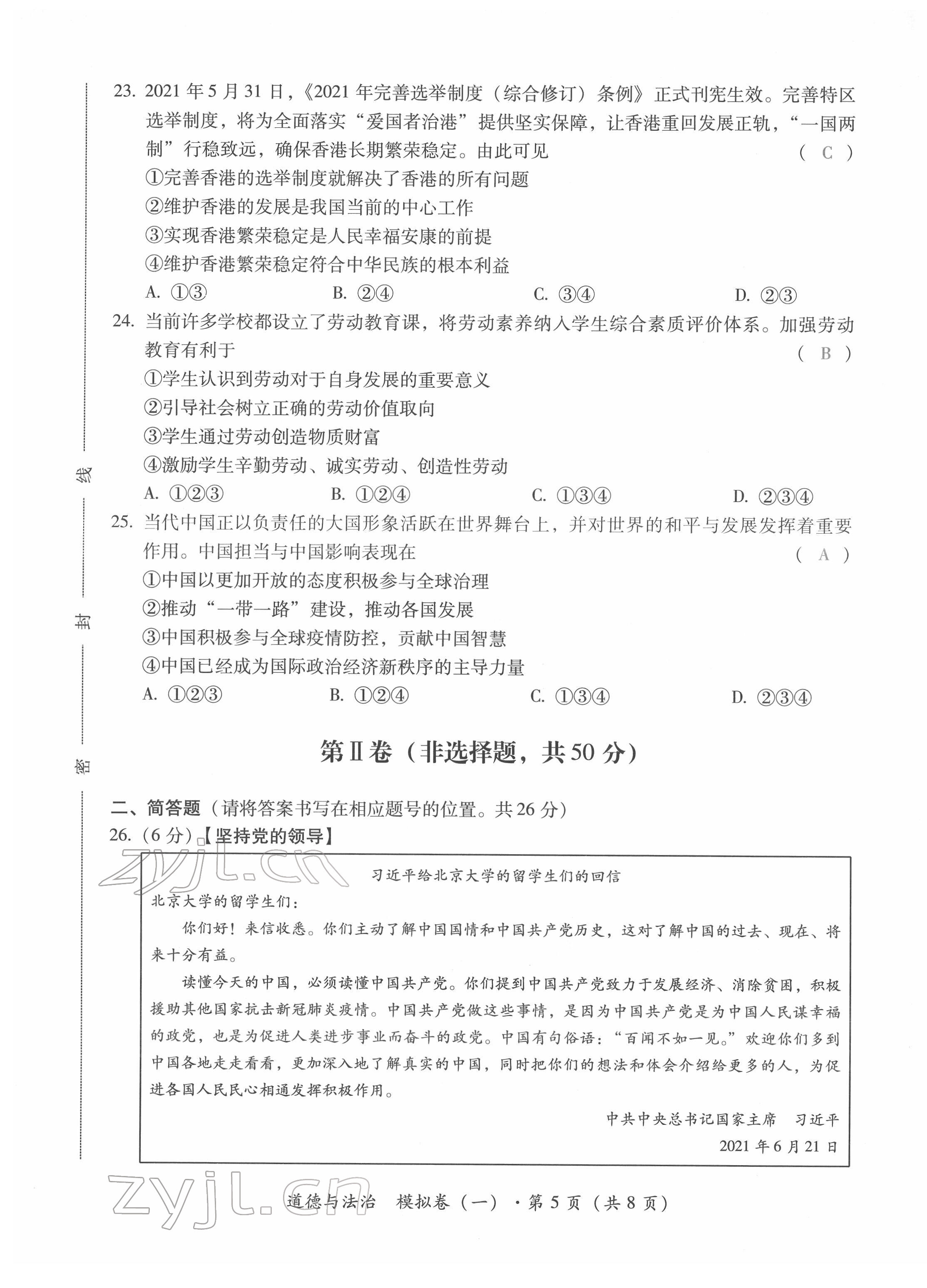 2022年本土攻略精準(zhǔn)復(fù)習(xí)方案道德與法治云南專版 第5頁