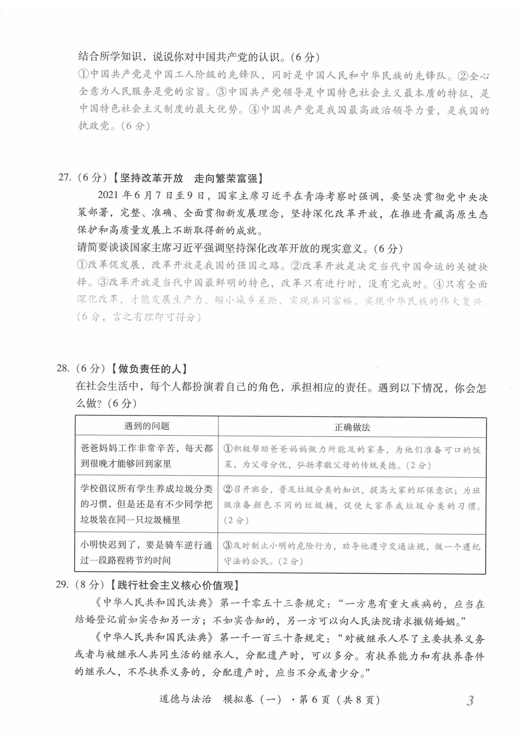 2022年本土攻略精準(zhǔn)復(fù)習(xí)方案道德與法治云南專(zhuān)版 第6頁(yè)