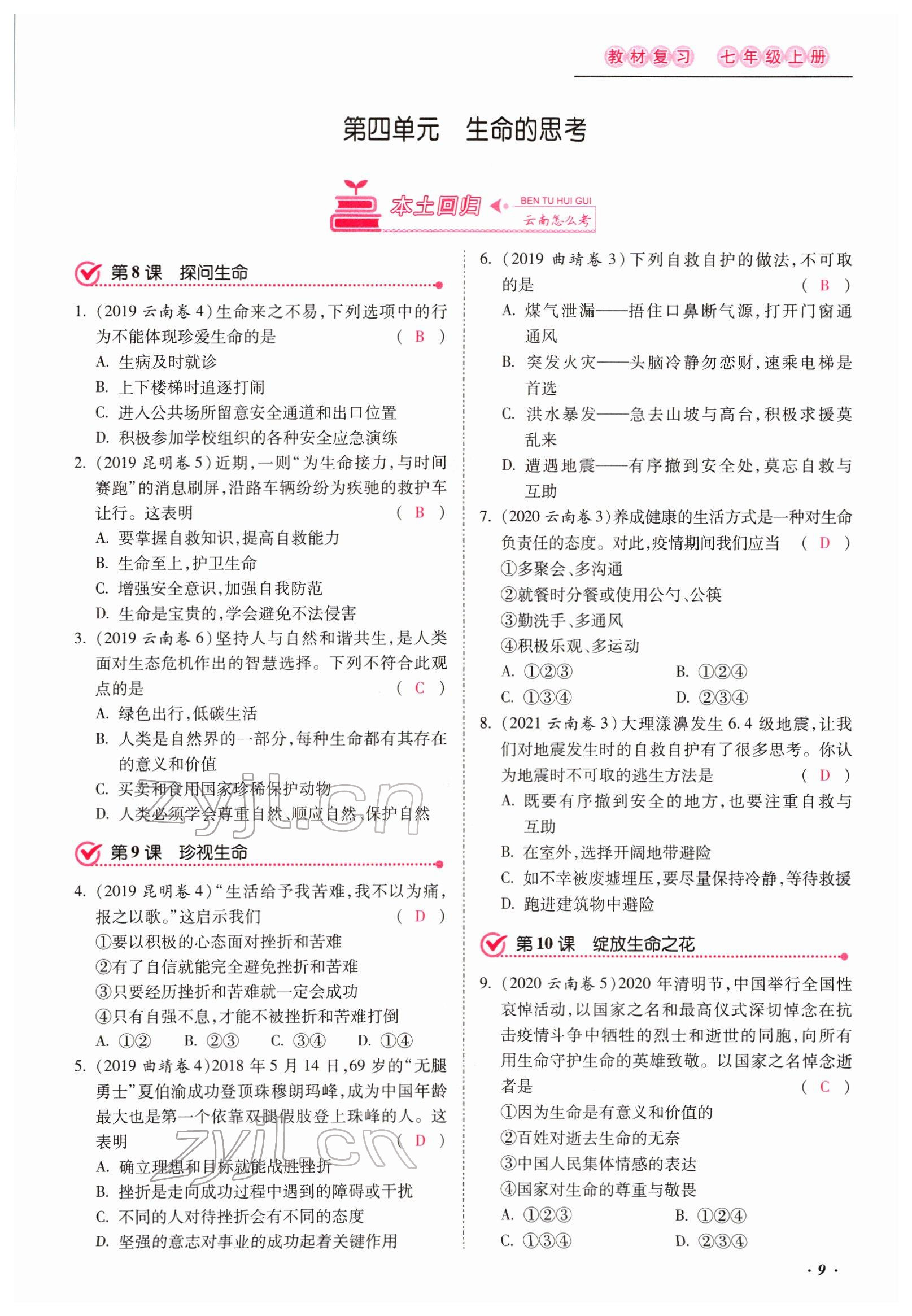 2022年本土攻略精準(zhǔn)復(fù)習(xí)方案道德與法治云南專版 第9頁(yè)