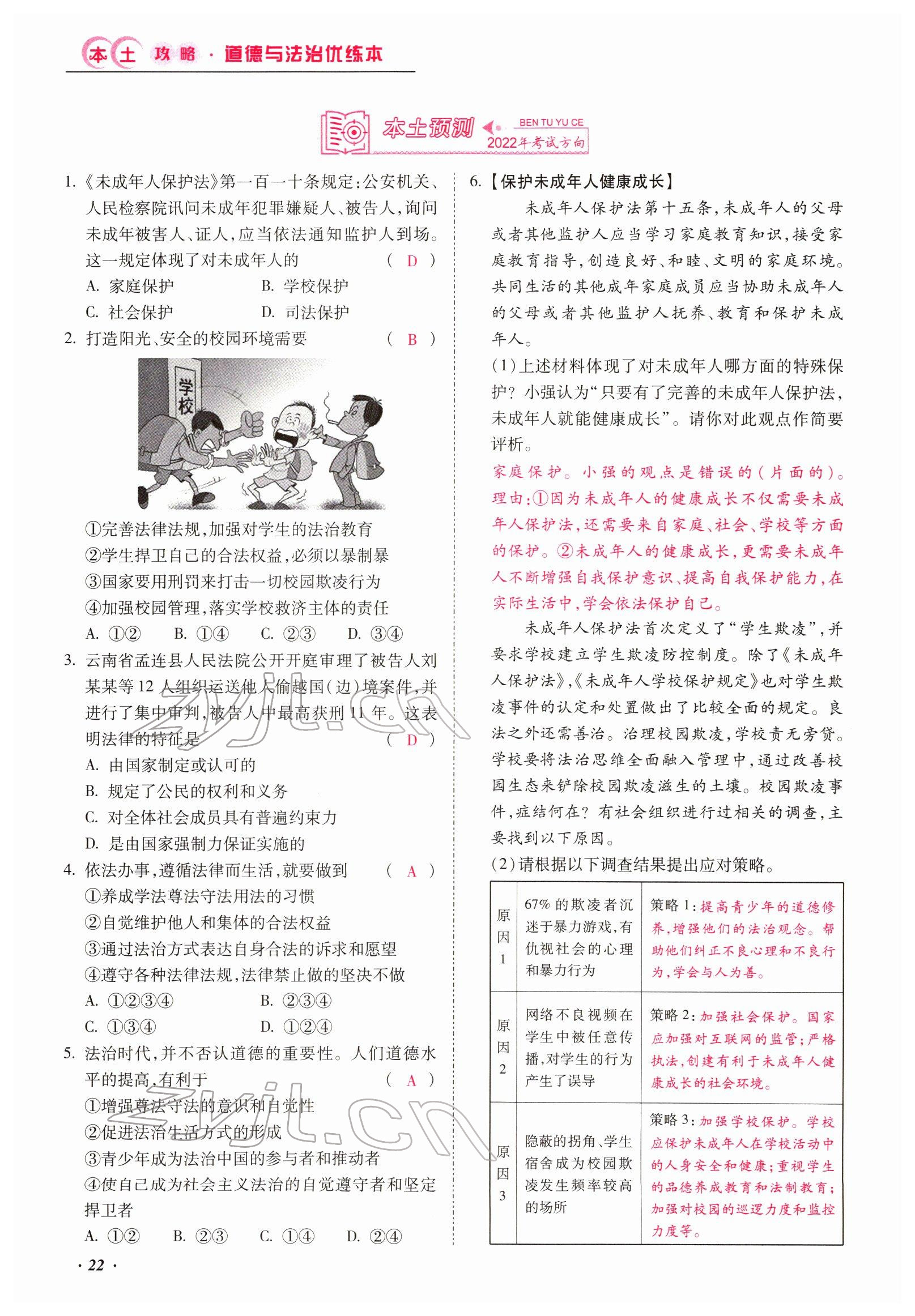 2022年本土攻略精準(zhǔn)復(fù)習(xí)方案道德與法治云南專版 第22頁