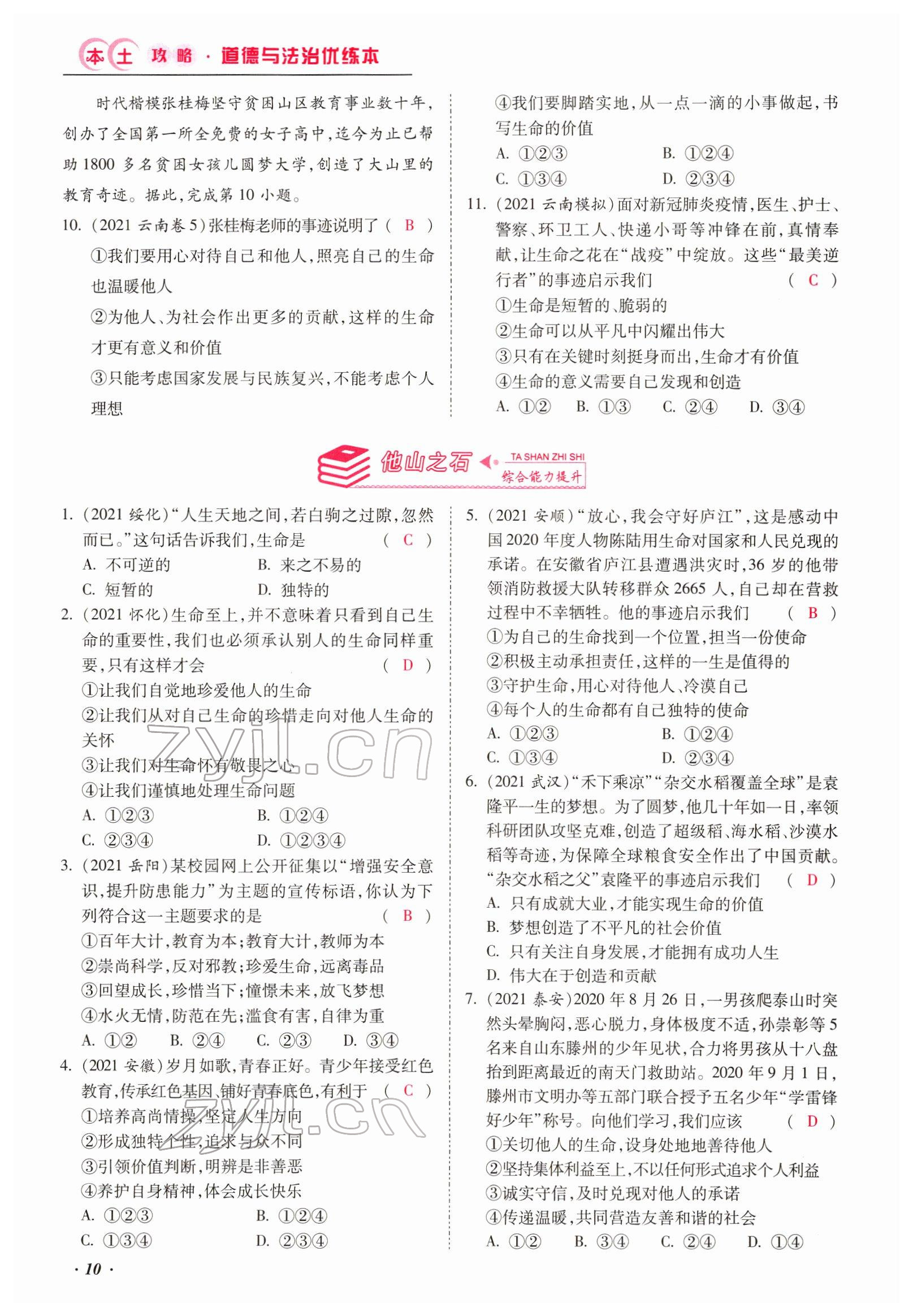 2022年本土攻略精準(zhǔn)復(fù)習(xí)方案道德與法治云南專版 第10頁