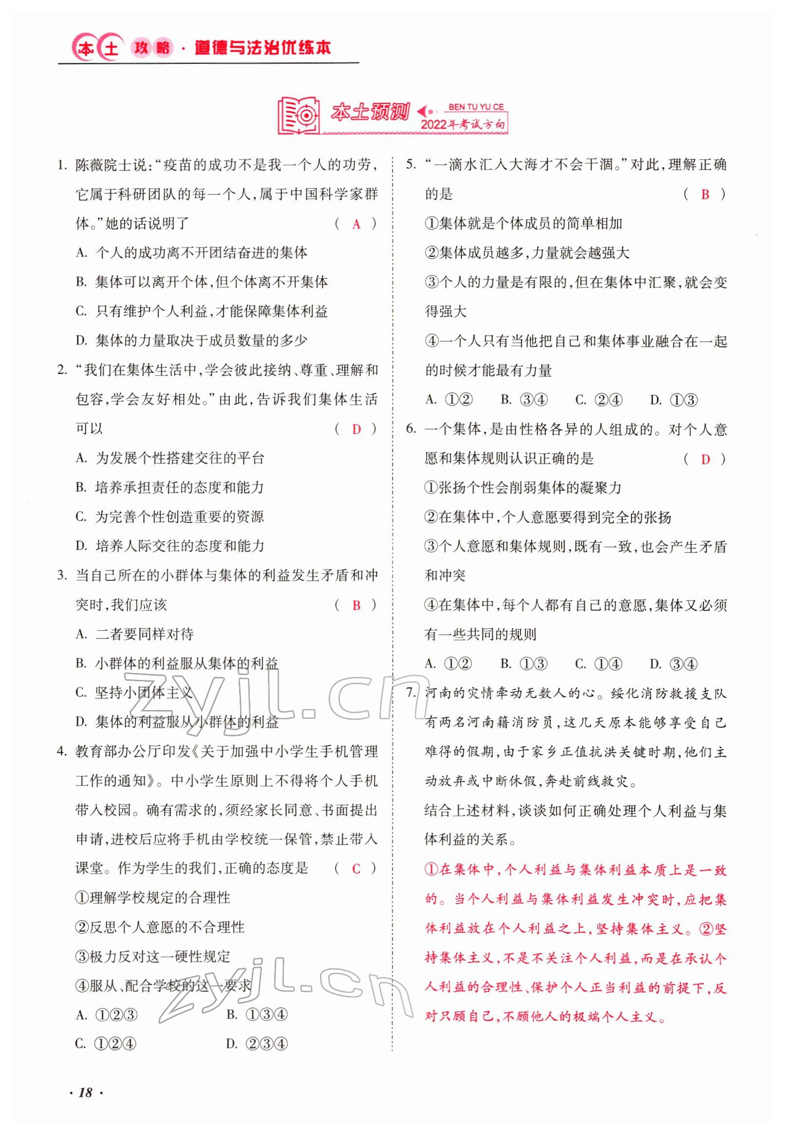 2022年本土攻略精準(zhǔn)復(fù)習(xí)方案道德與法治云南專版 第18頁(yè)