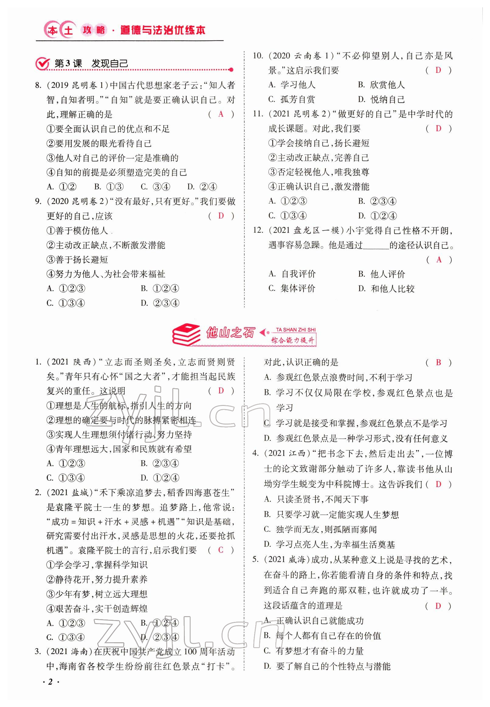 2022年本土攻略精準(zhǔn)復(fù)習(xí)方案道德與法治云南專(zhuān)版 第2頁(yè)