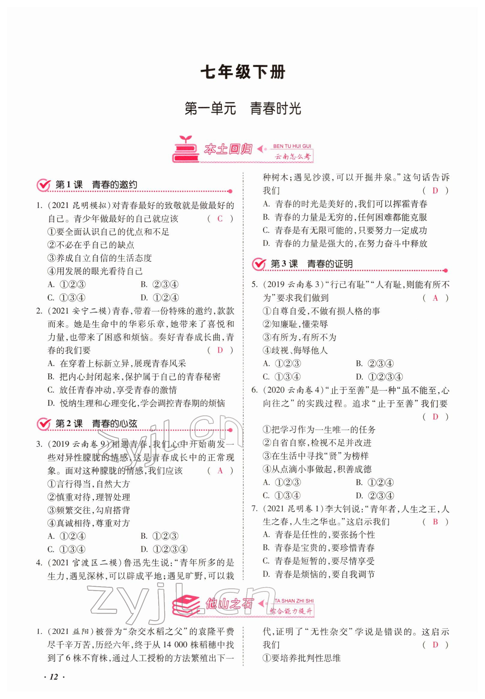 2022年本土攻略精準(zhǔn)復(fù)習(xí)方案道德與法治云南專版 第12頁(yè)