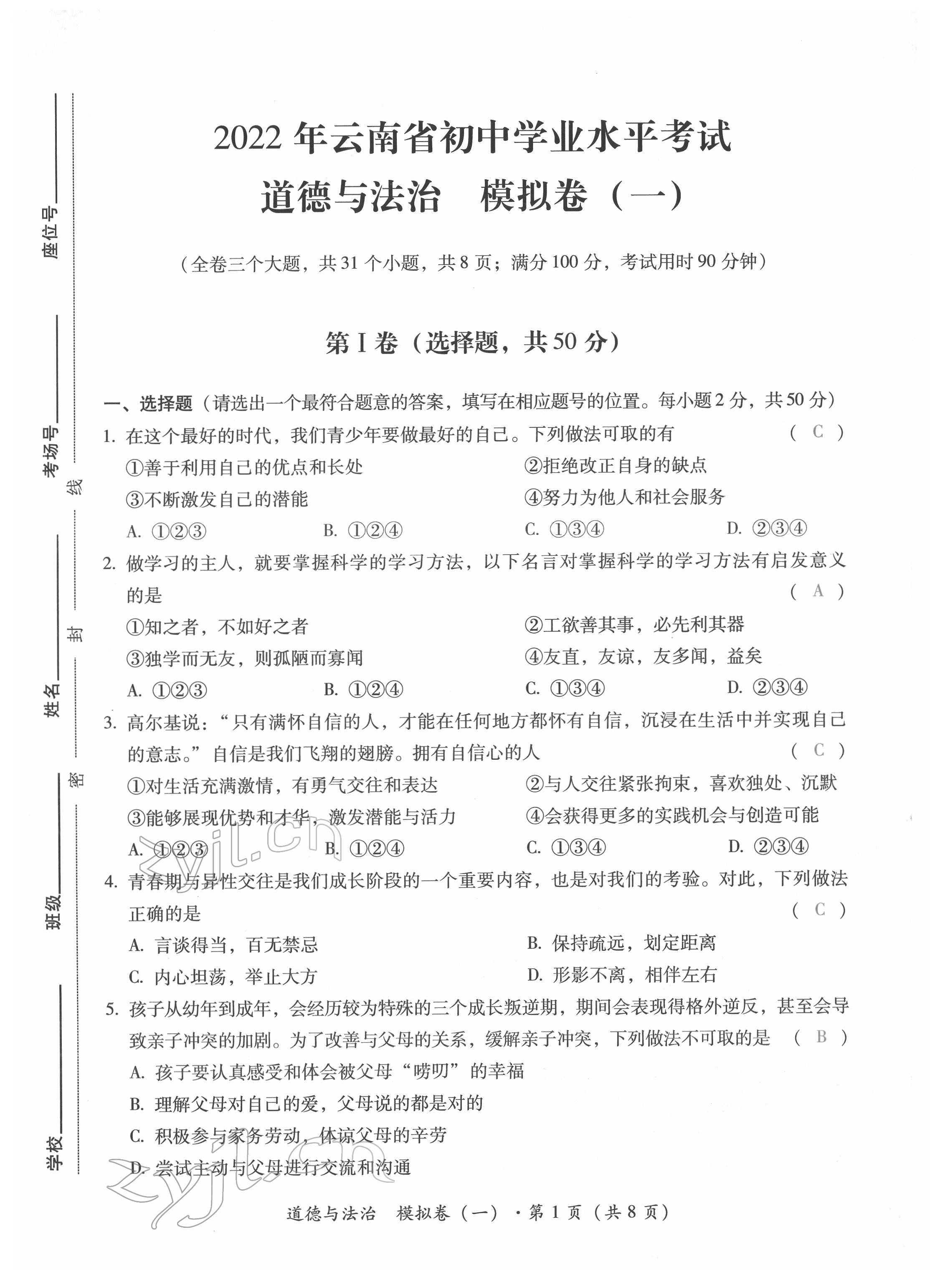 2022年本土攻略精準(zhǔn)復(fù)習(xí)方案道德與法治云南專版 第1頁