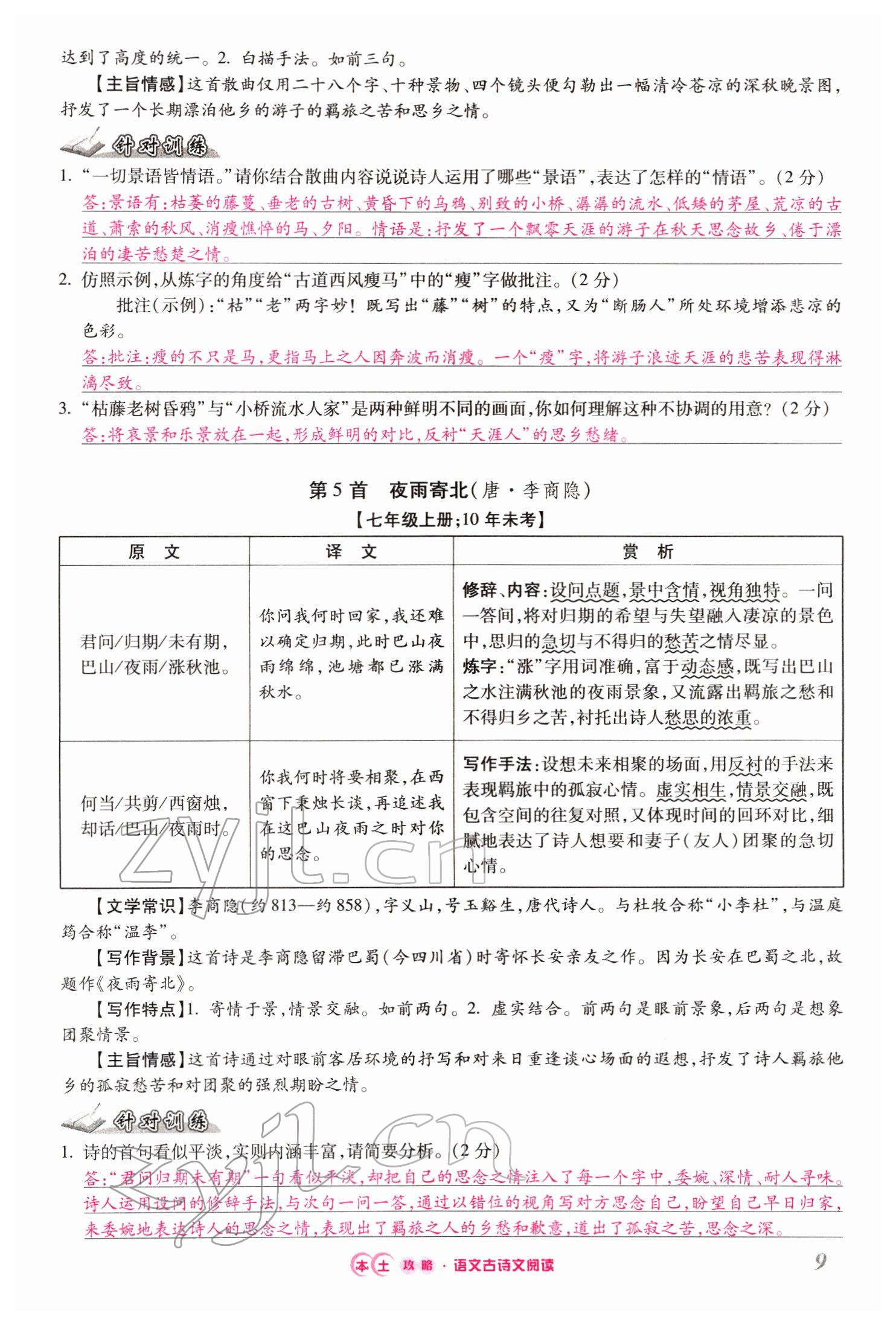 2022年本土攻略精準(zhǔn)復(fù)習(xí)方案語(yǔ)文云南專(zhuān)版 第9頁(yè)