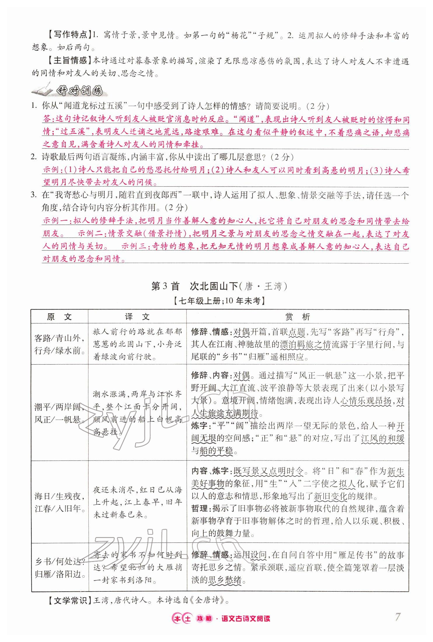 2022年本土攻略精準(zhǔn)復(fù)習(xí)方案語(yǔ)文云南專(zhuān)版 第7頁(yè)